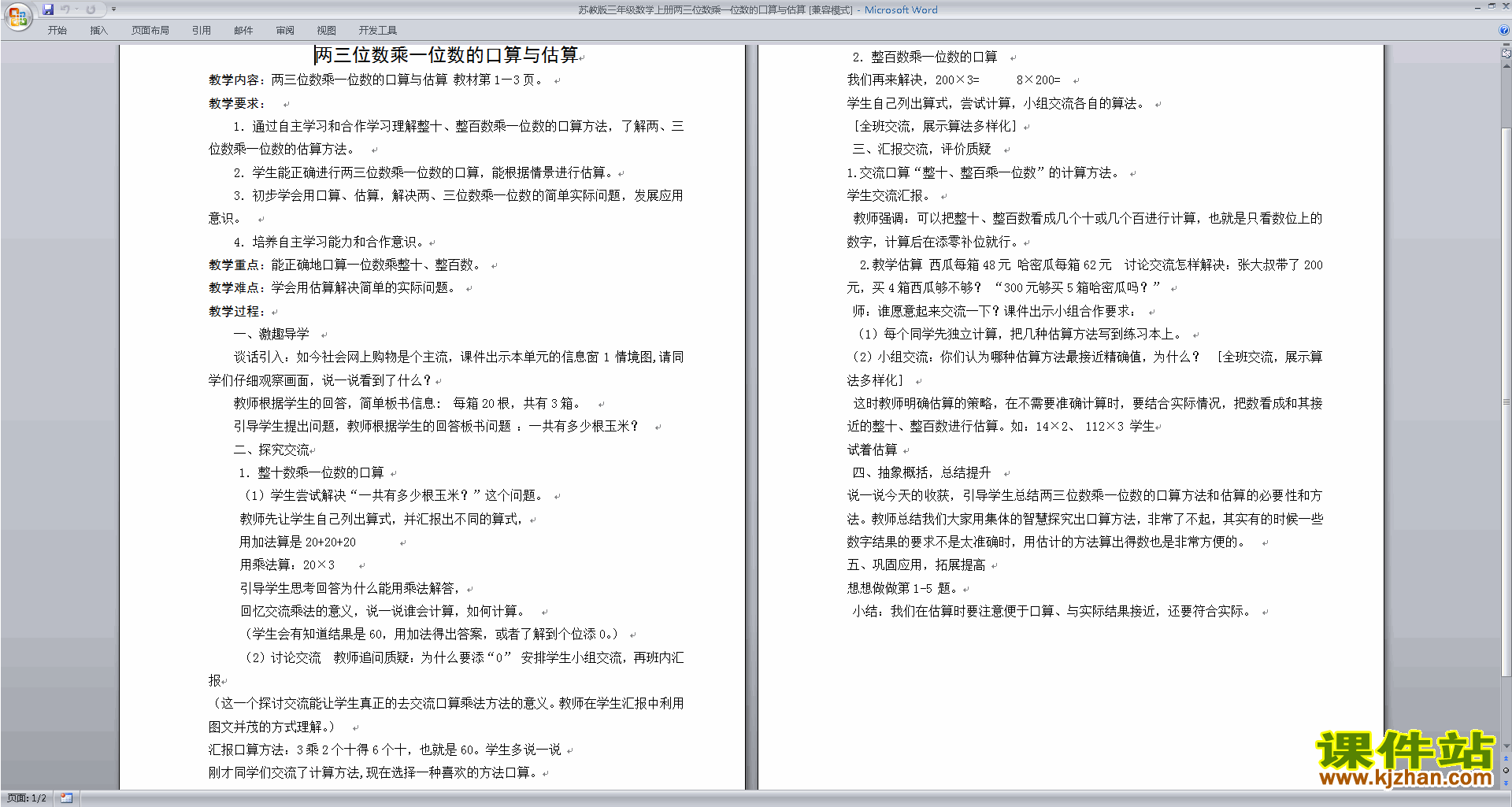 下载优质课第一单元:两、三位数乘一位数教学设计教案