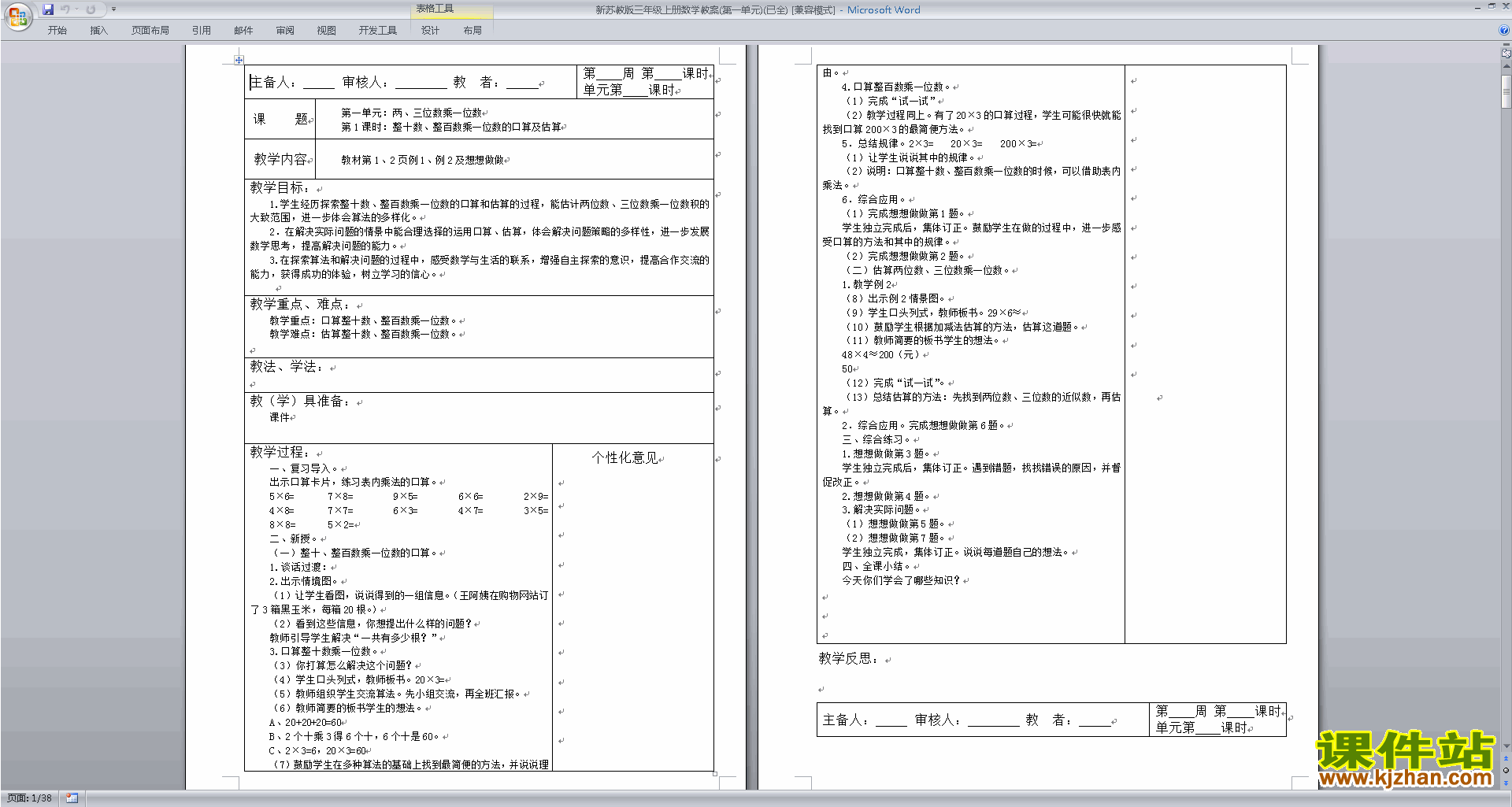 下载第一单元:两、三位数乘一位数教学设计教案