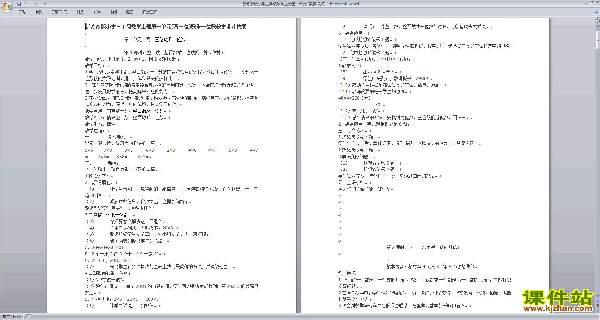 下载三年级上册苏教版数学第一单元教案教学设计