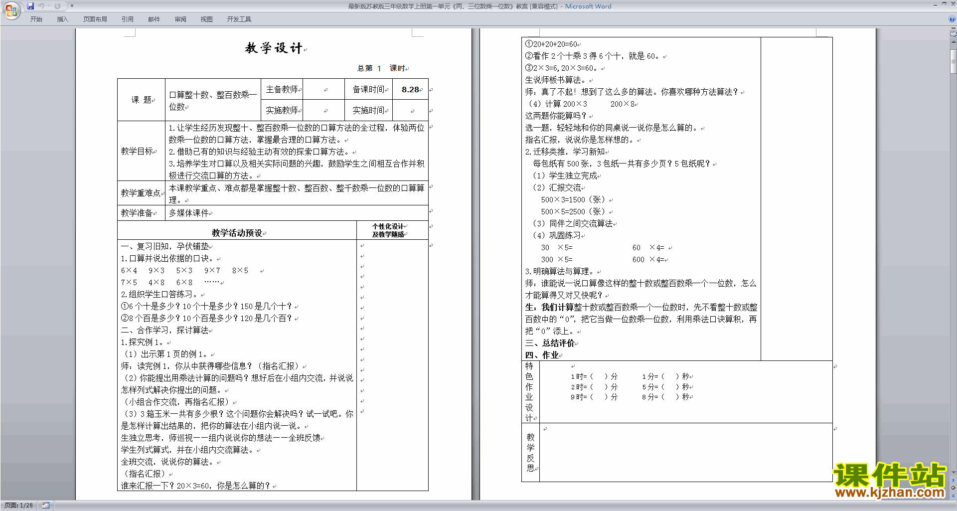 三年级上册苏教版数学第一单元教学设计教案下载