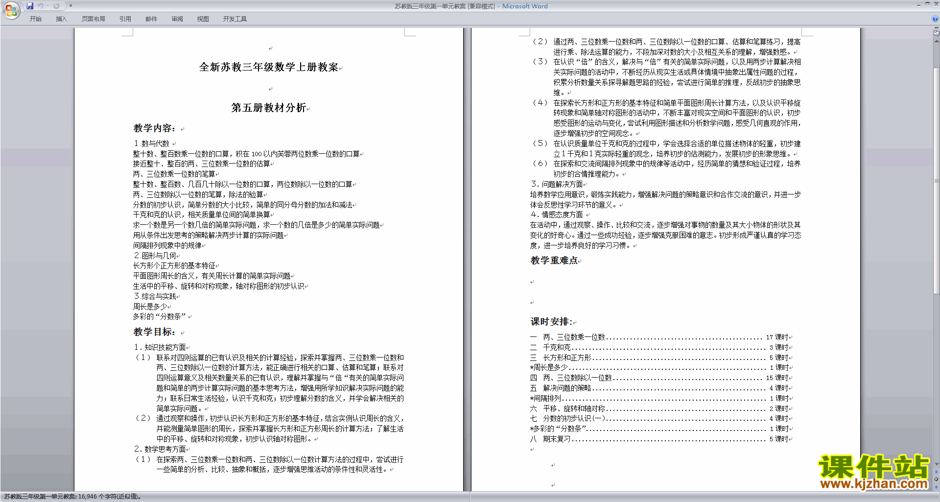 第一单元:两、三位数乘一位数教学设计教案(三年级上册数学）