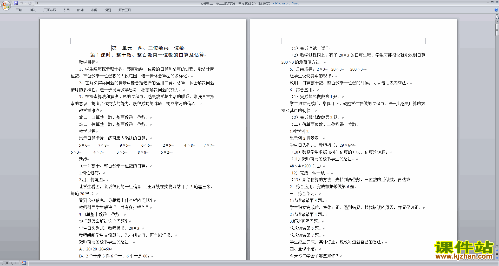 (三上苏教版数学)第一单元:两、三位数乘一位数教案教学设计