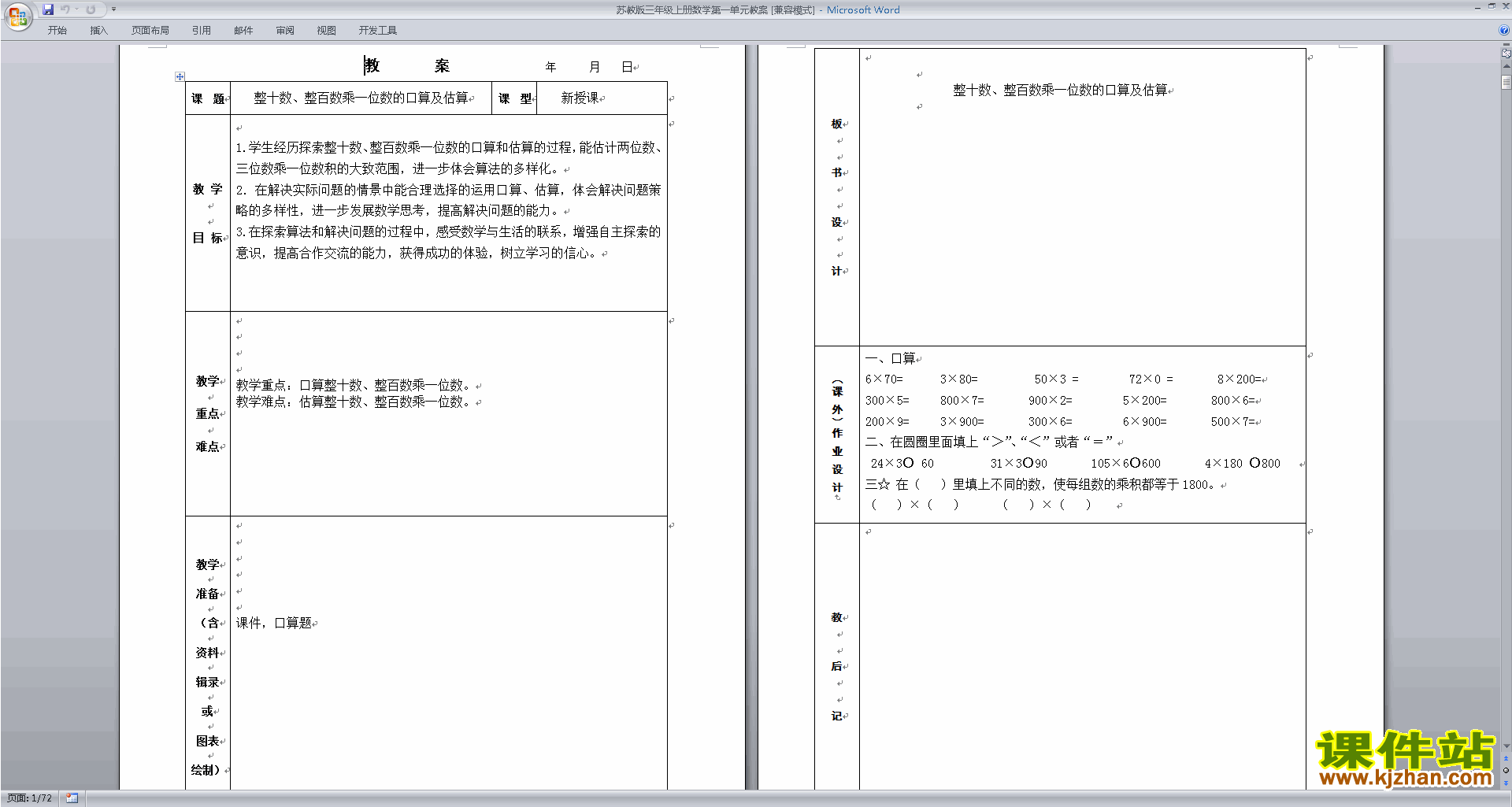 苏教版数学第一单元:两、三位数乘一位数教学设计教案