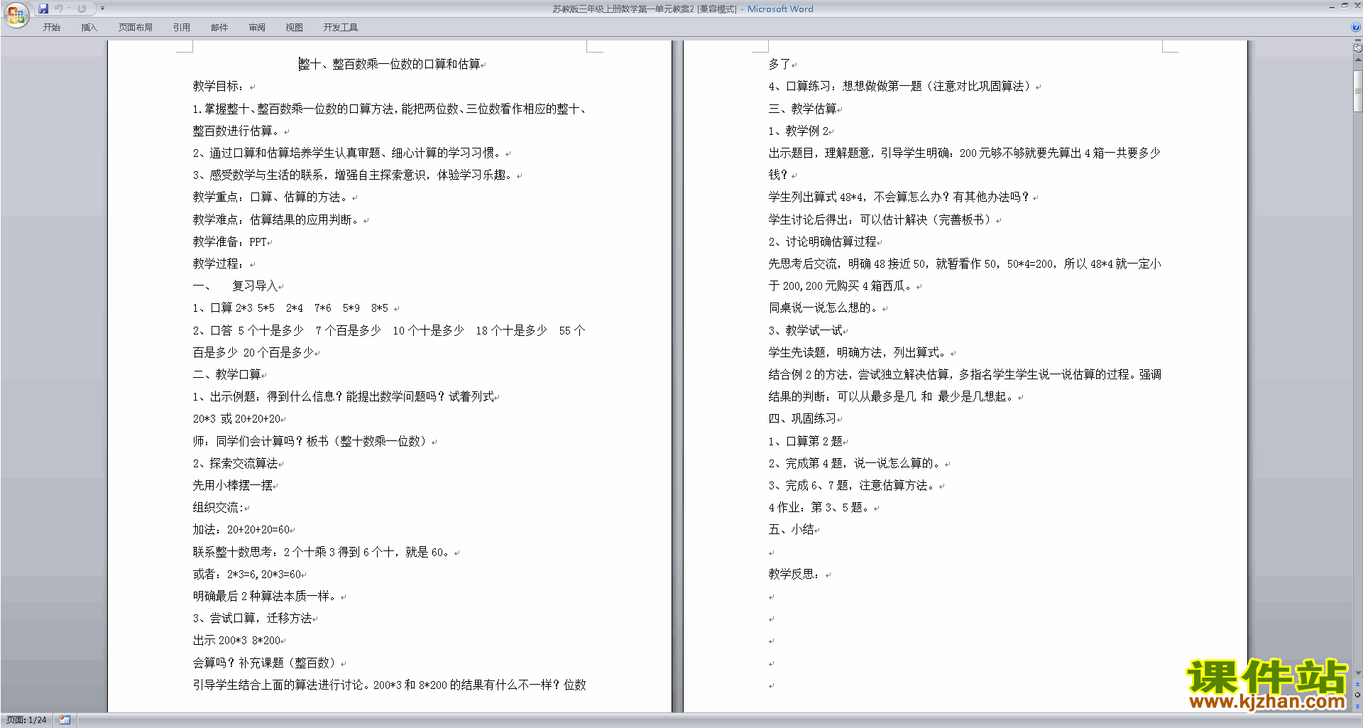 苏教版:两、三位数乘一位数教案教学设计下载