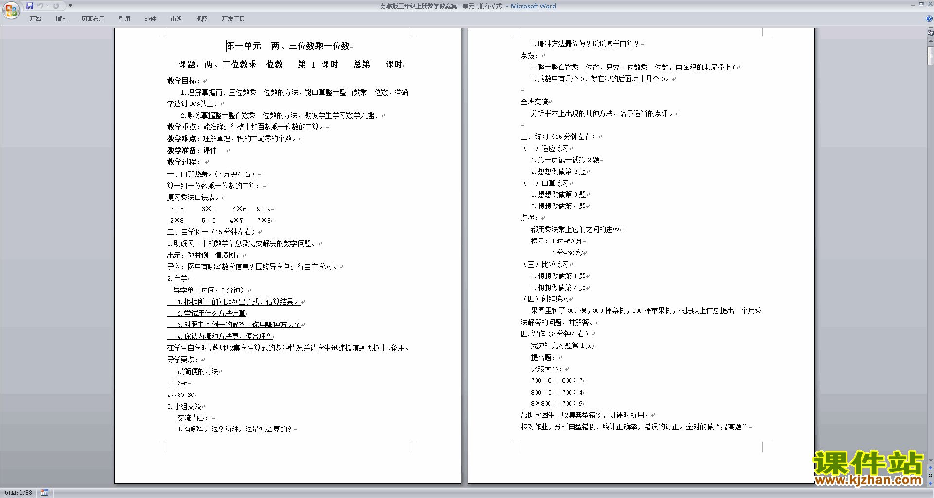 下载苏教版第一单元:两、三位数乘一位数教学设计