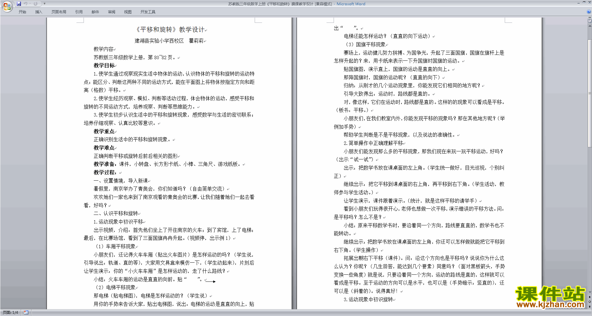 下载三年级上册苏教版数学公开课平移和旋转教学设计