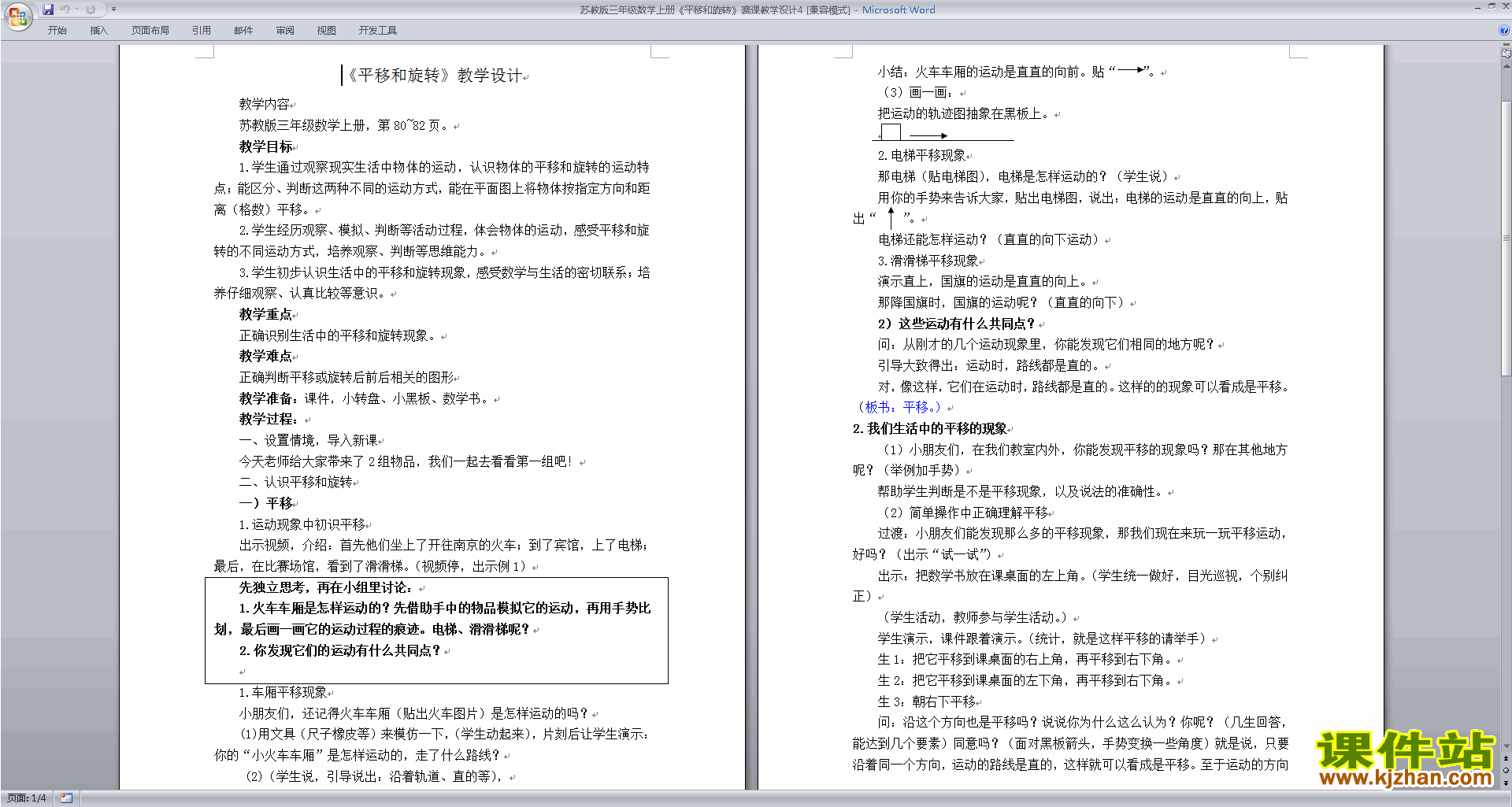 下载三年级上册苏教版数学教研课平移和旋转教学设计