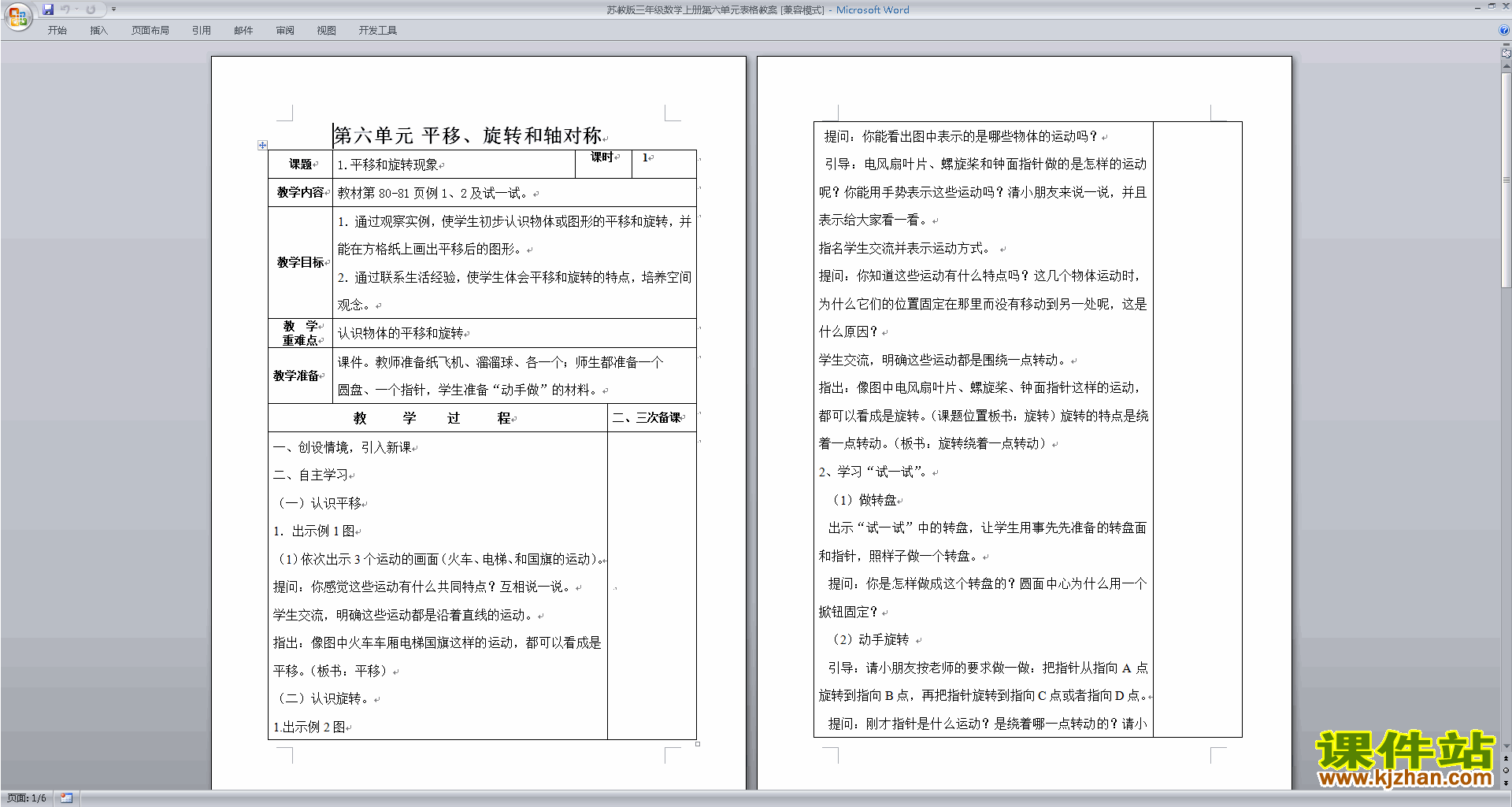 第六单元:平移、旋转和轴对称教案教学设计下载