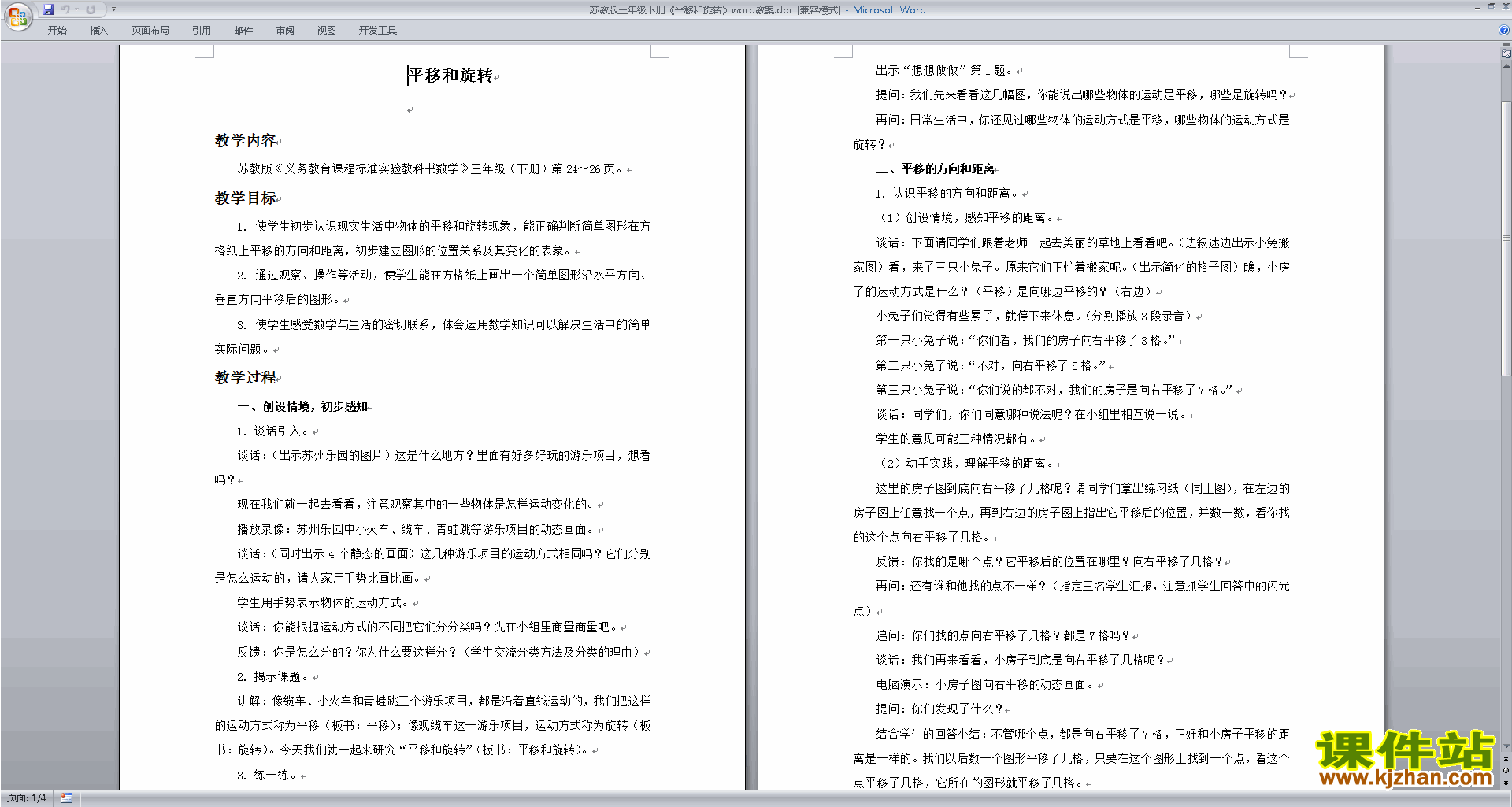 下载优质课平移和旋转教学设计教案(三上苏教版数学）