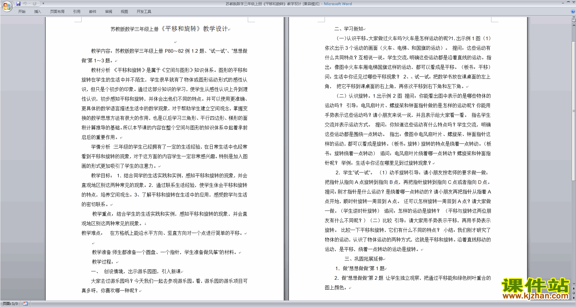 下载三年级上册苏教版数学平移和旋转教学设计