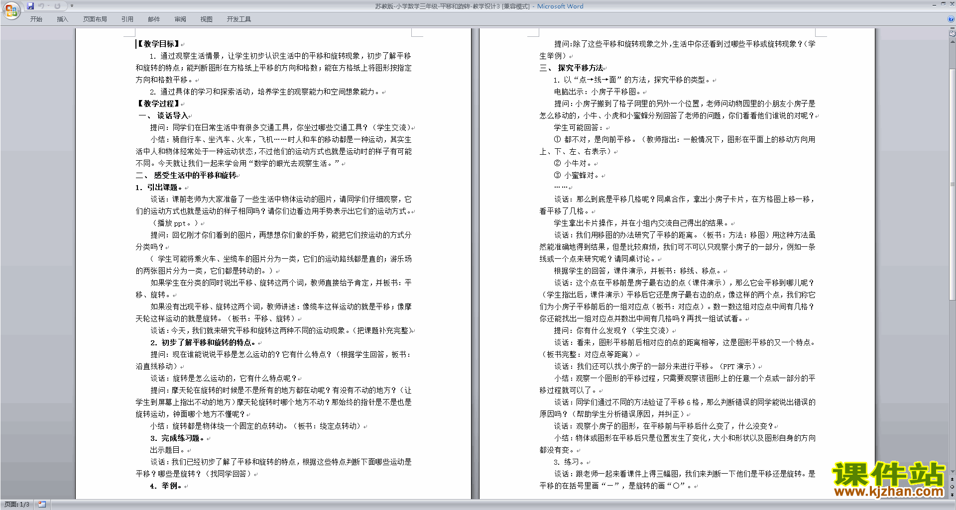 下载平移和旋转教学设计教案(三年级上册苏教版数学）