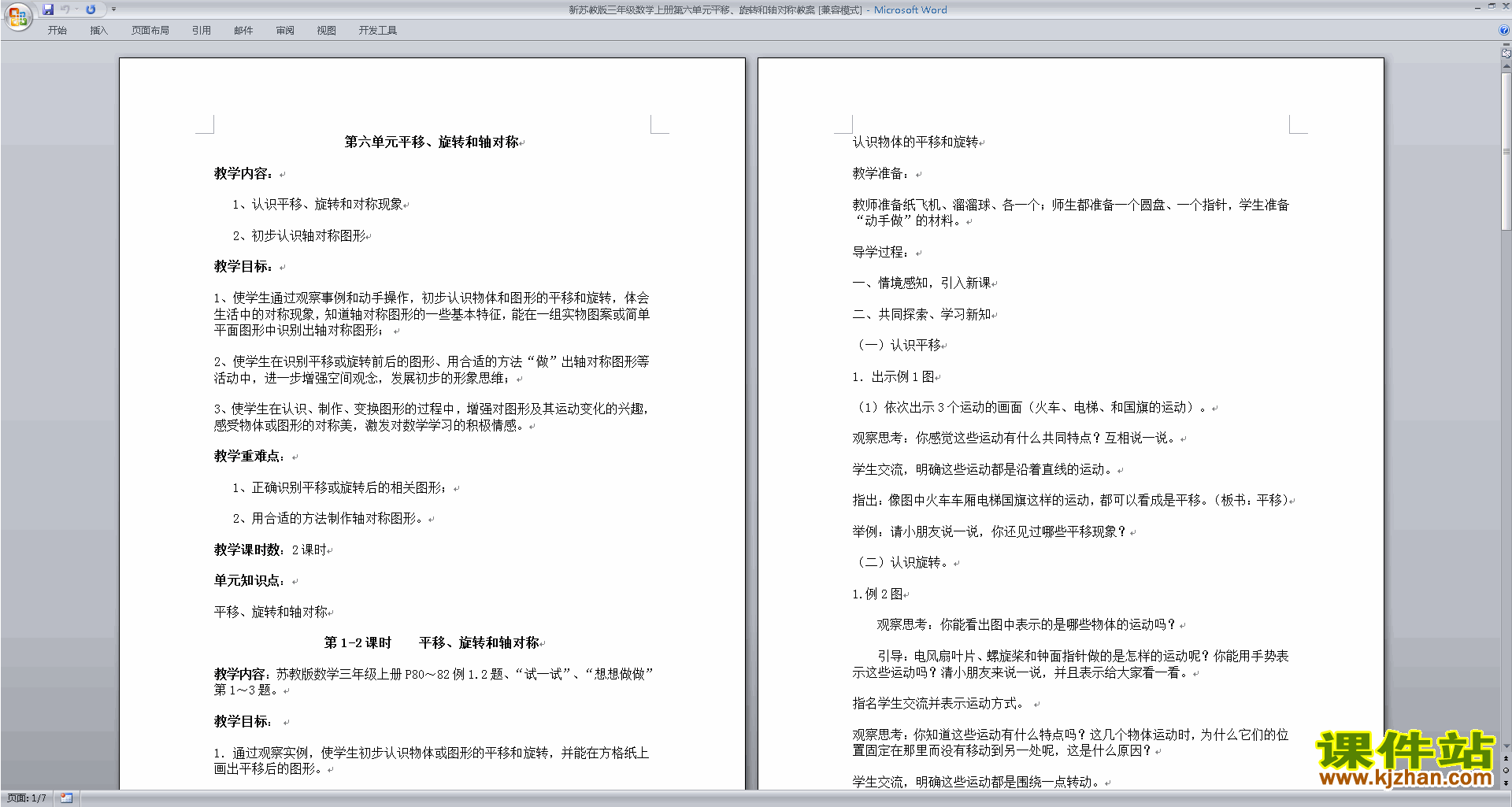 三上苏教版第六单元:平移、旋转和轴对称教学设计下载