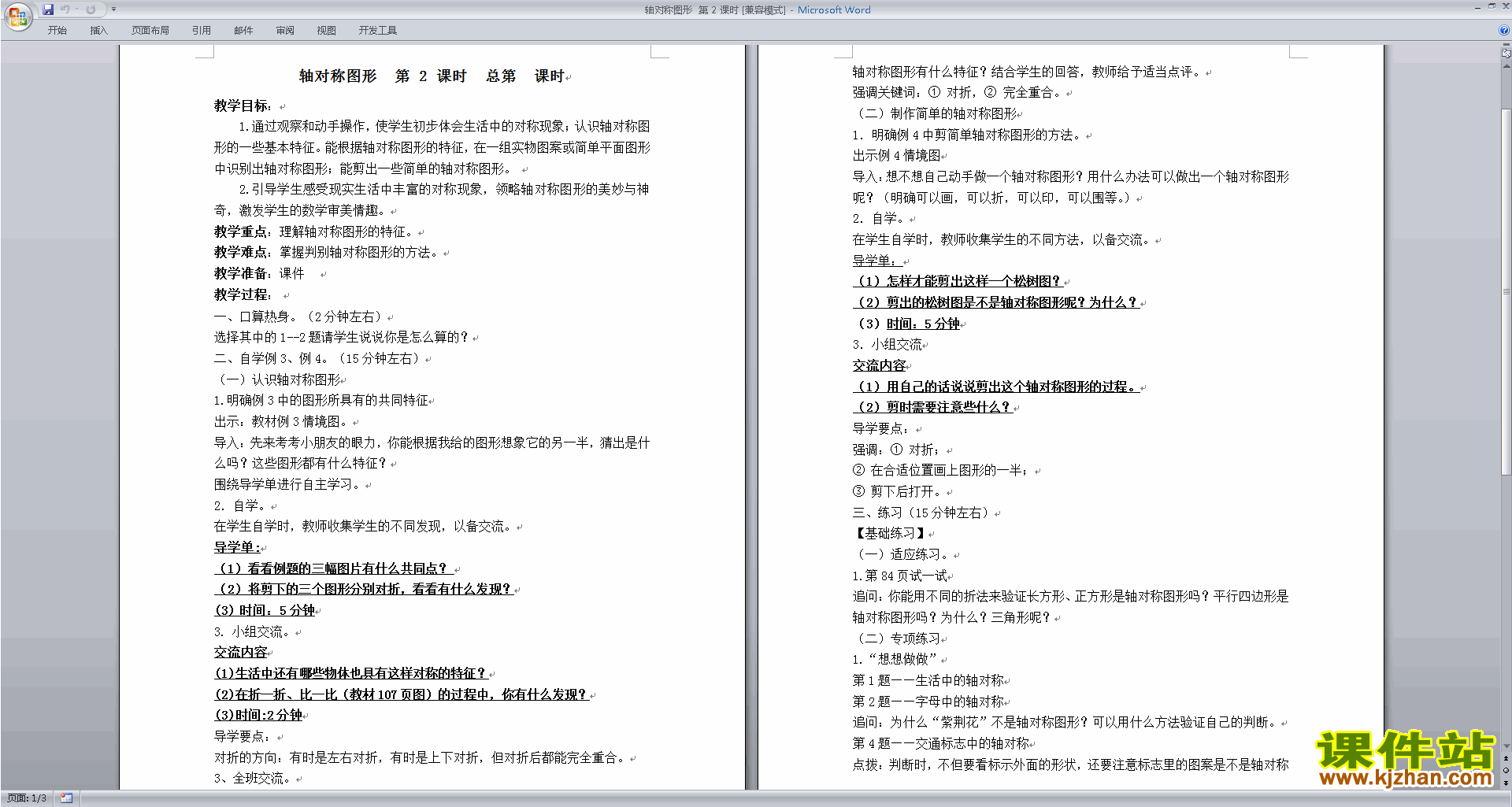 下载轴对称图形教学设计教案(三年级上册苏教版数学）