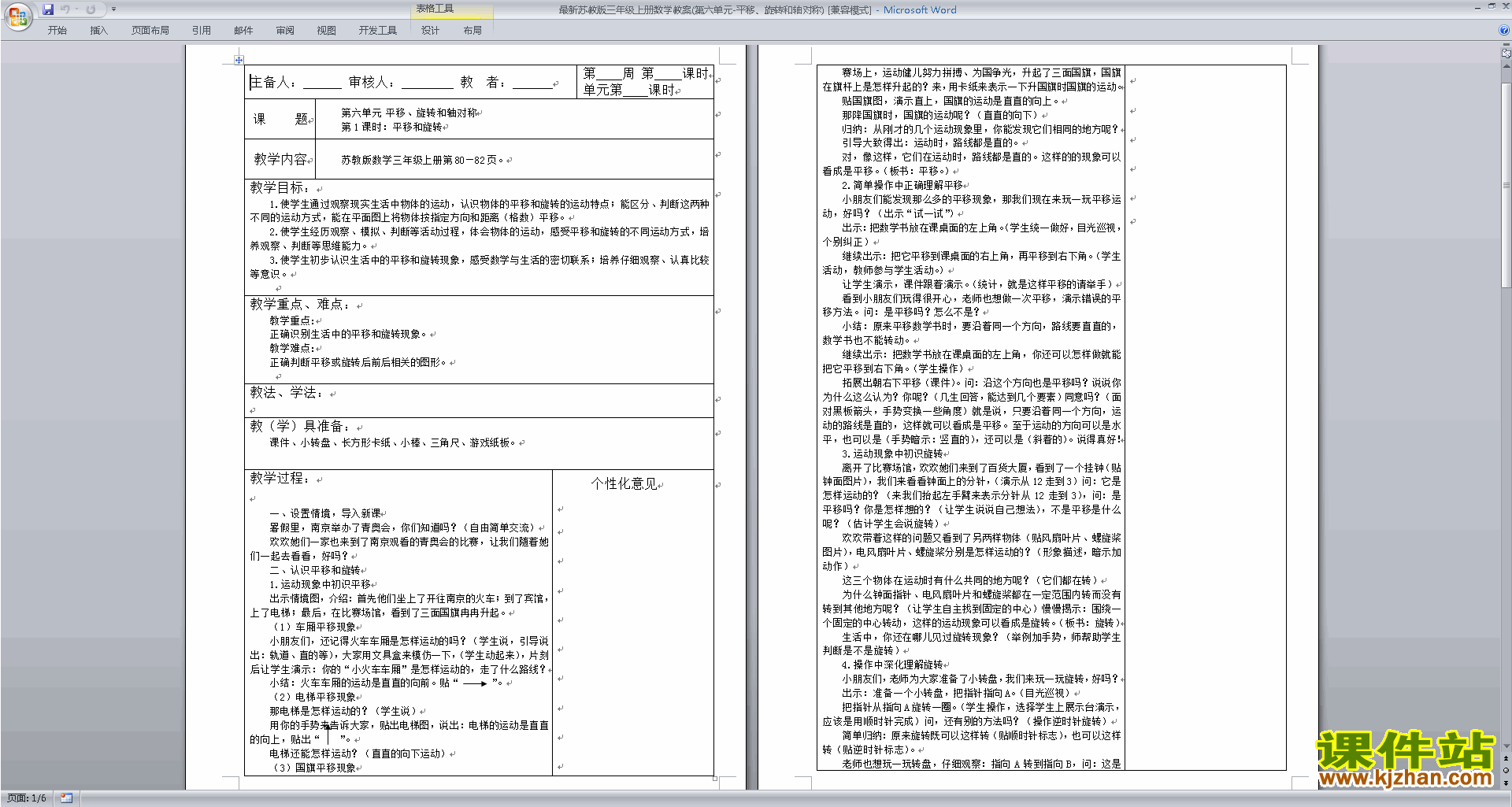 苏教版数学三年级上册第六单元:平移、旋转和轴对称教案