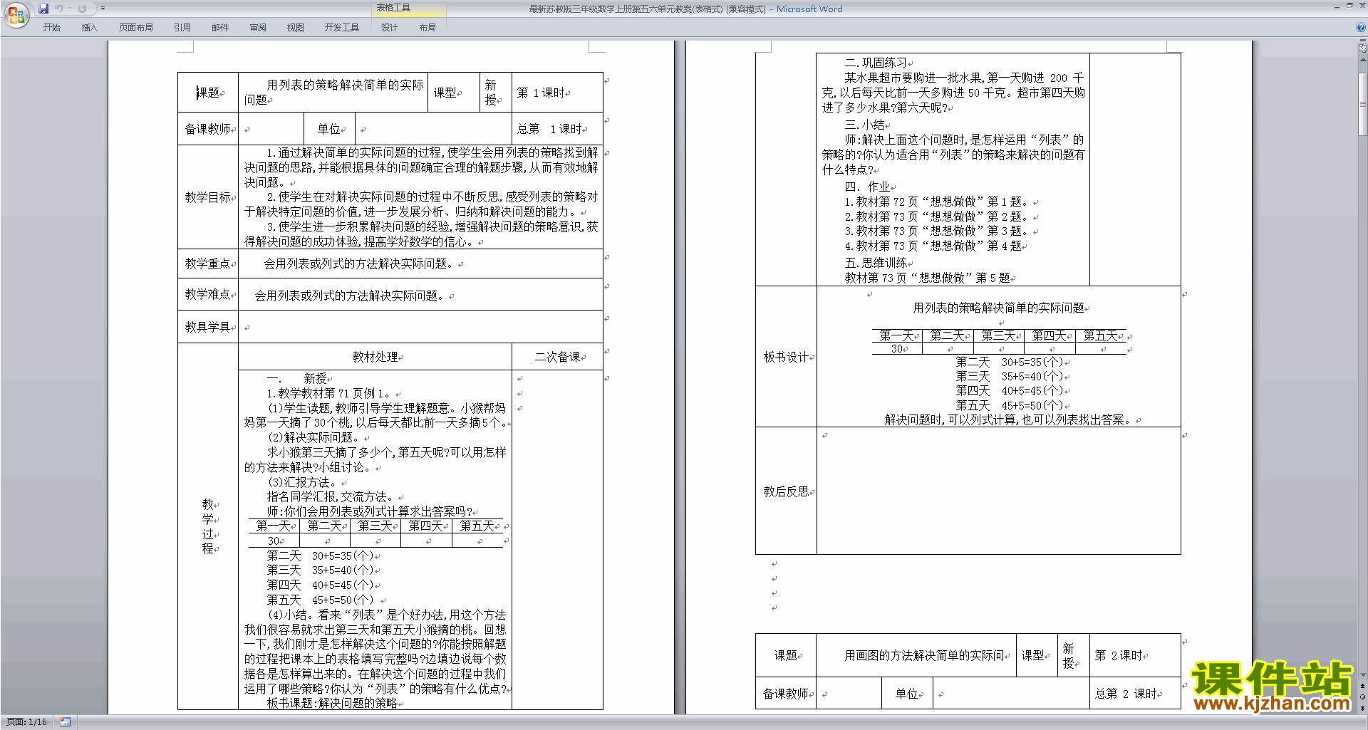 三年级上册苏教版数学原创第五、六单元教学设计下载