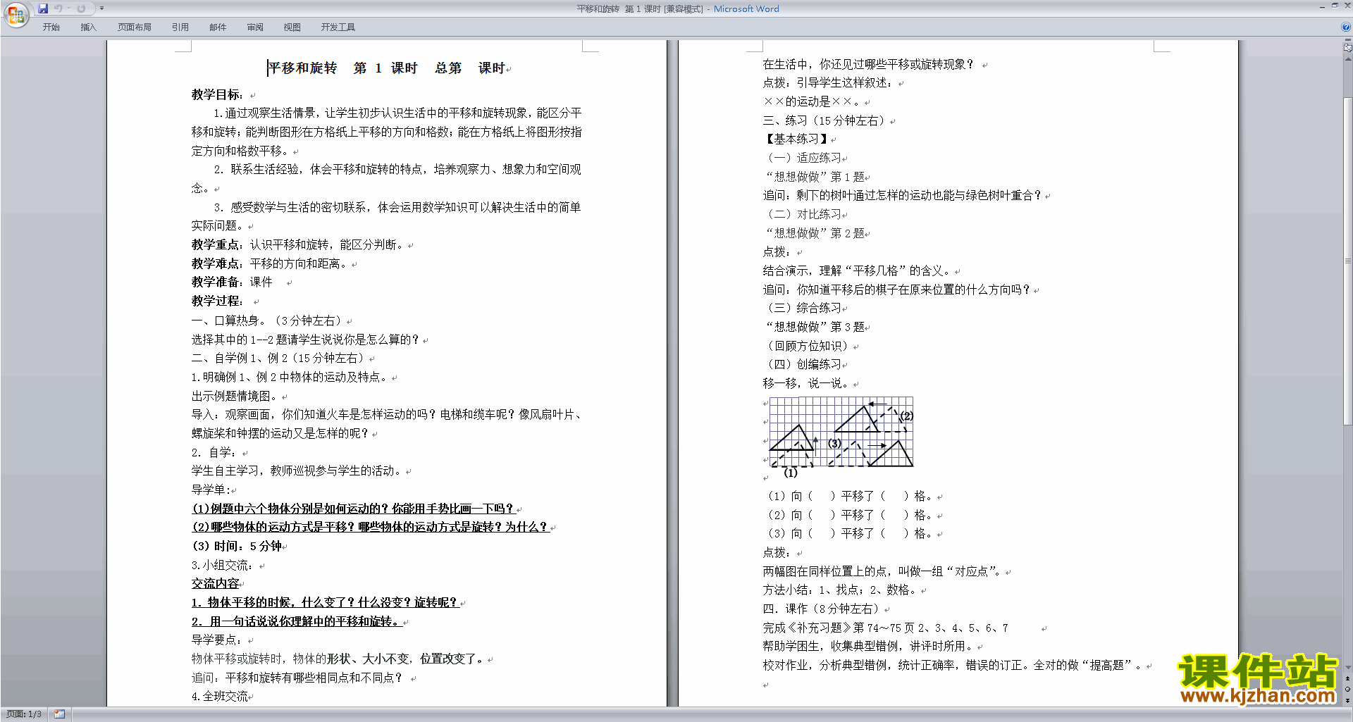 下载苏教版三上数学平移和旋转教学设计教案