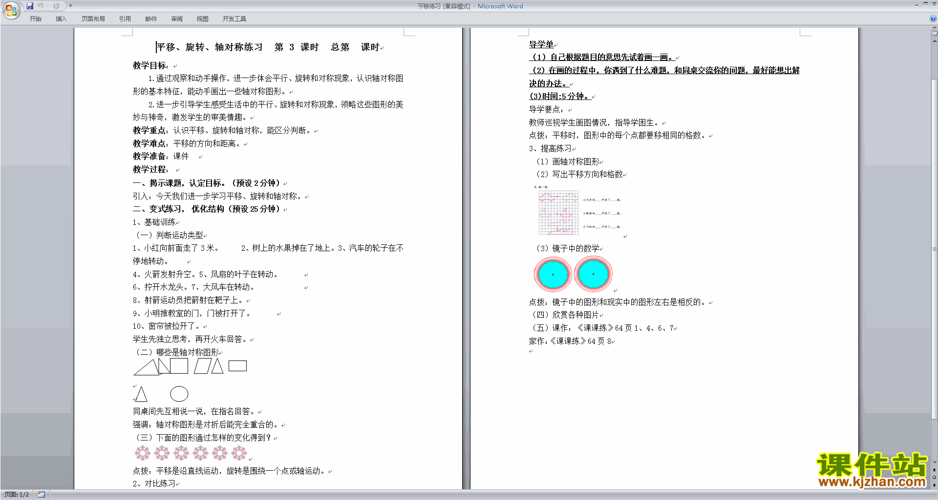 下载苏教版平移练习教案教学设计(三年级上册数学)