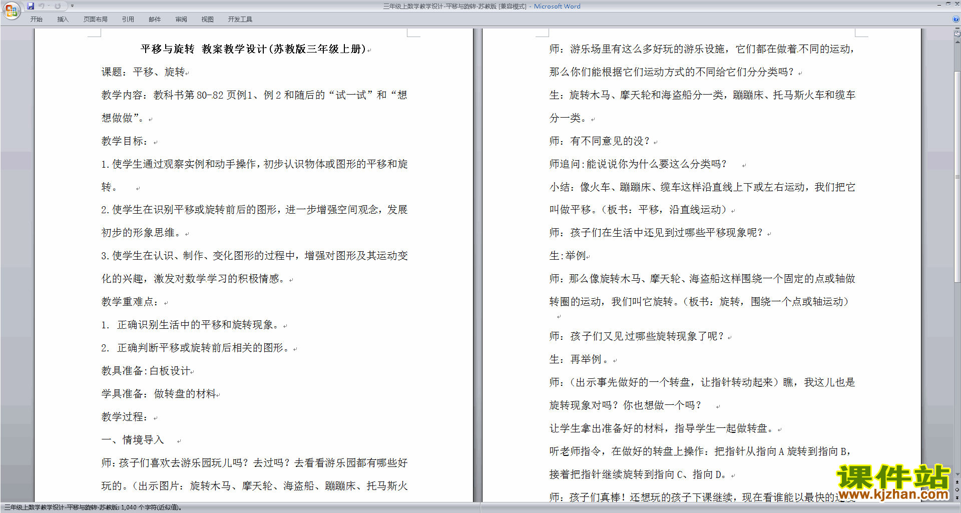 三年级上册苏教版数学精品平移和旋转教案教学设计下载
