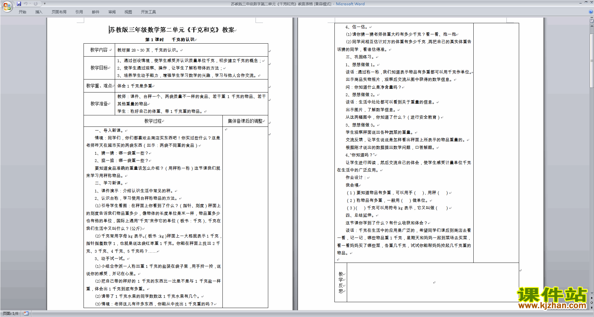 下载苏教版第二单元:千克和克教案教学设计(三上数学)