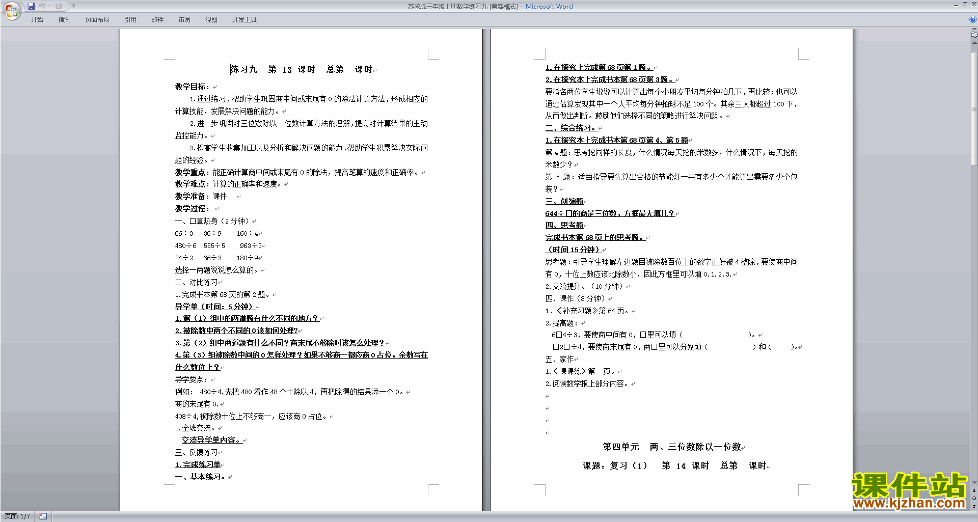 三年级上册苏教版数学优质课练习九教学设计教案下载
