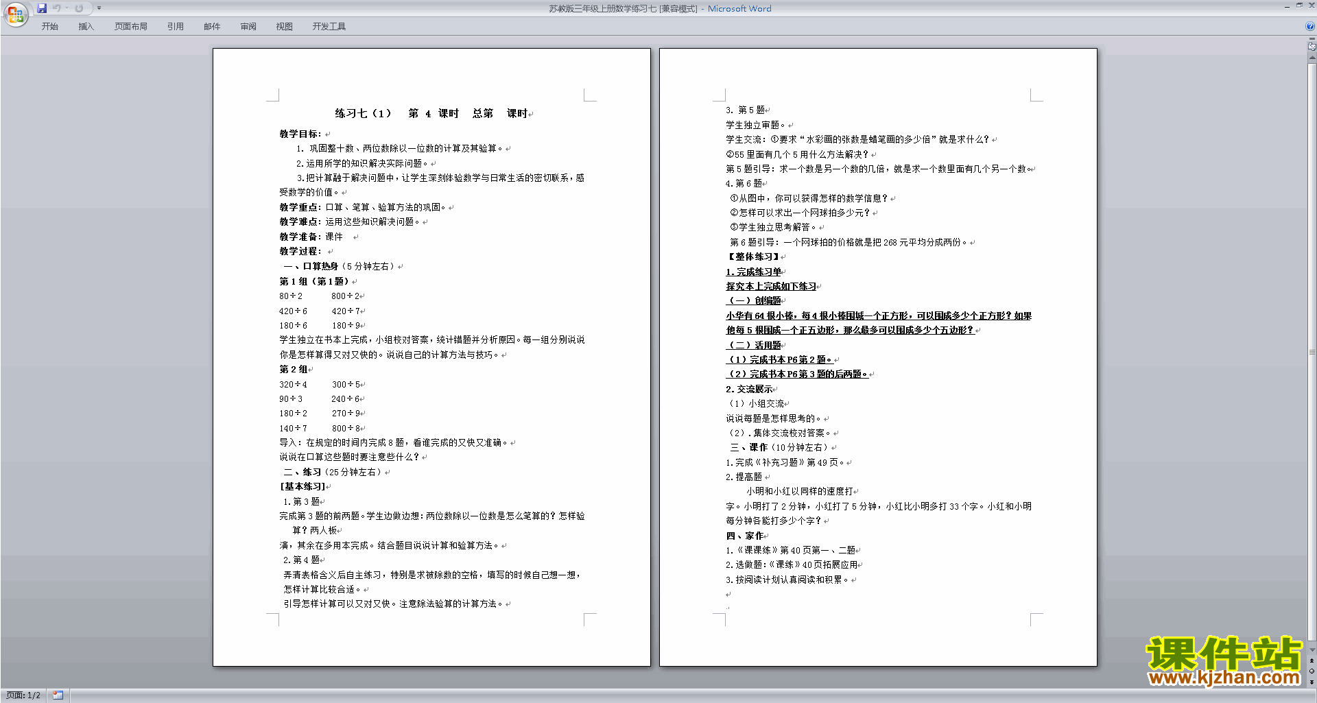 下载三年级上册苏教版数学公开课练习七教案教学设计