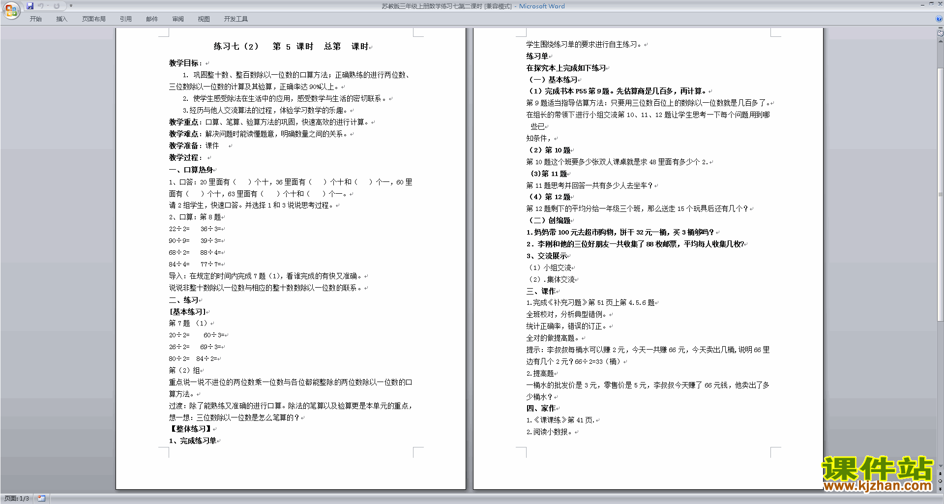 下载三年级上册苏教版数学教研课练习七教学设计教案