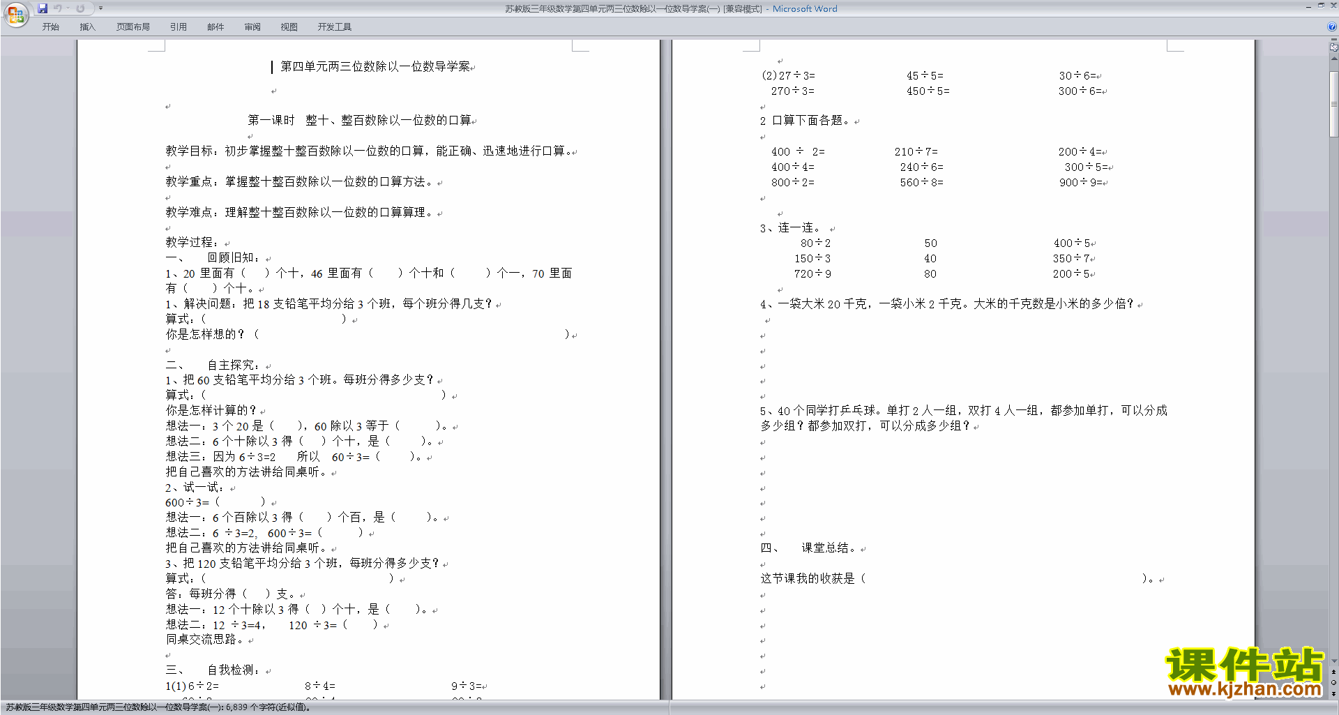 三年级上册苏教版数学第四单元:两、三位数除以一位数导学案