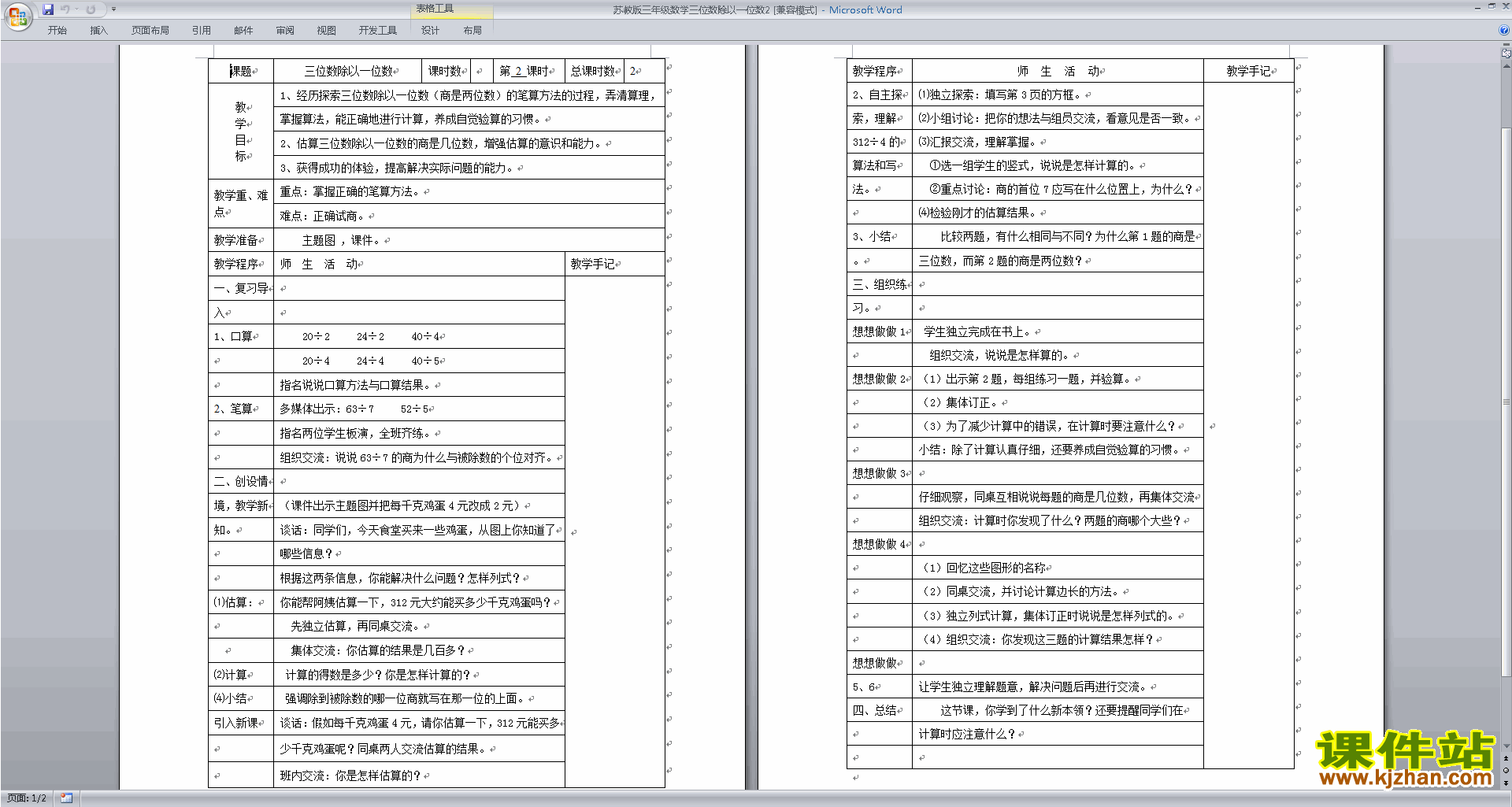 下载教学第四单元:两、三位数除以一位数教学设计教案
