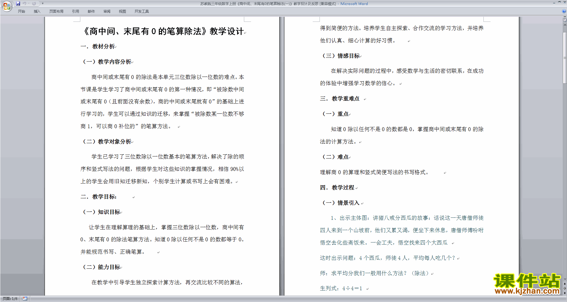 商中间或末尾有0的除法教学设计下载(三上苏教版数学）