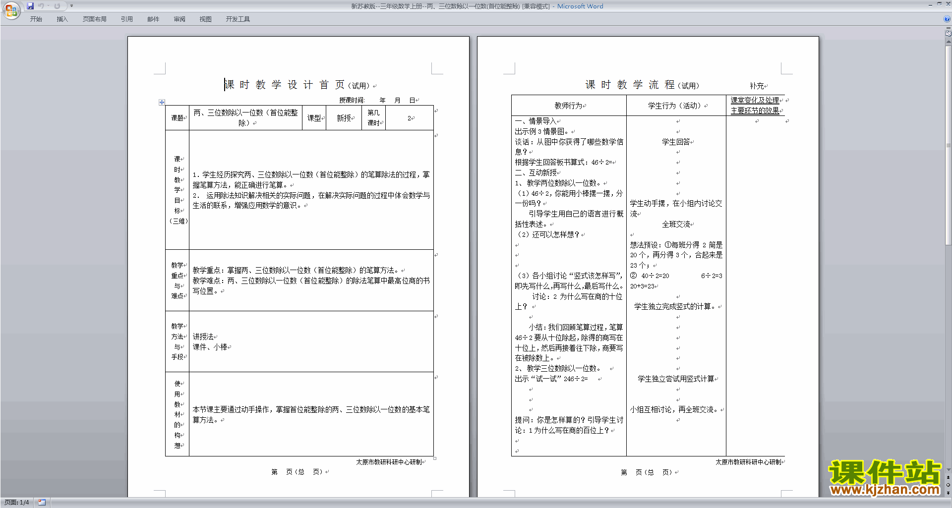 苏教版数学第四单元:两、三位数除以一位数教案教学设计