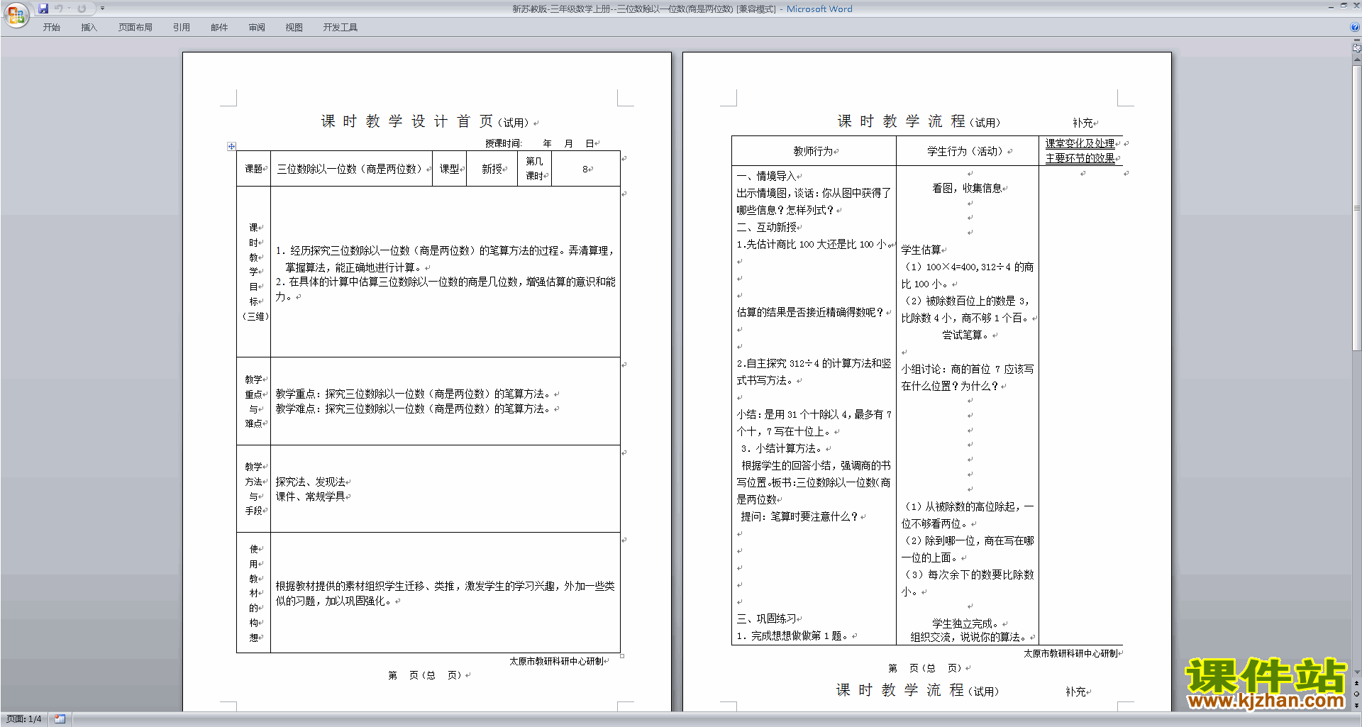 原创第四单元:两、三位数除以一位数教学设计教案下载
