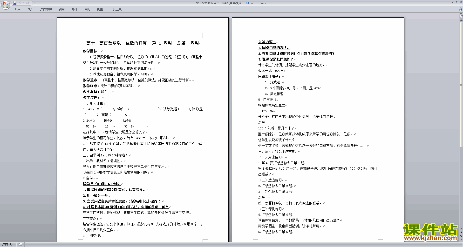 下载原创整十、整百数除以一位数的口算教案教学设计