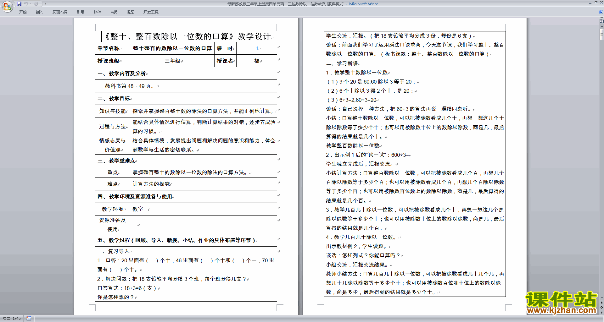 公开课第四单元:两、三位数除以一位数教学设计教案