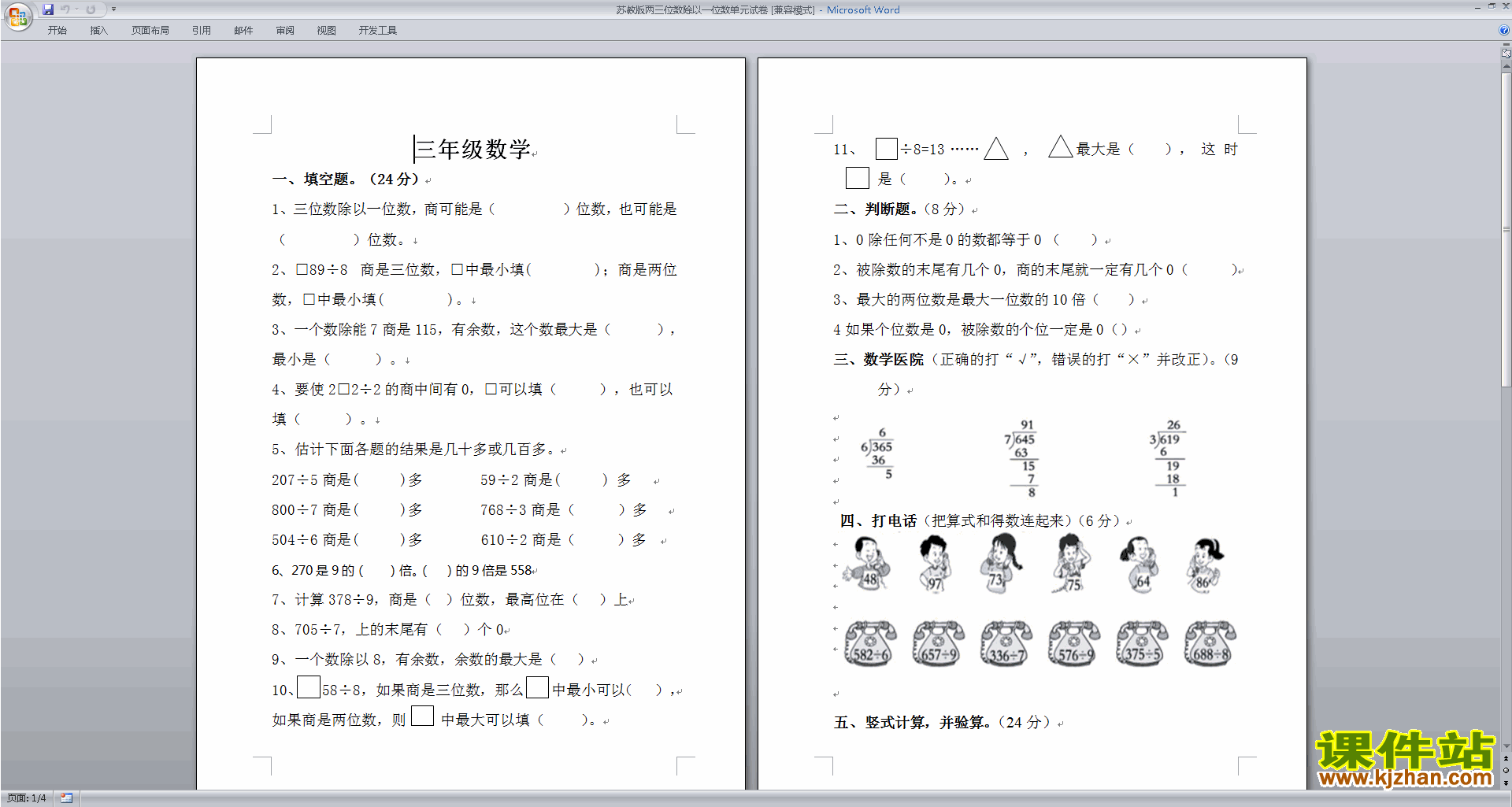 第四单元:两、三位数除以一位数教案教学设计下载