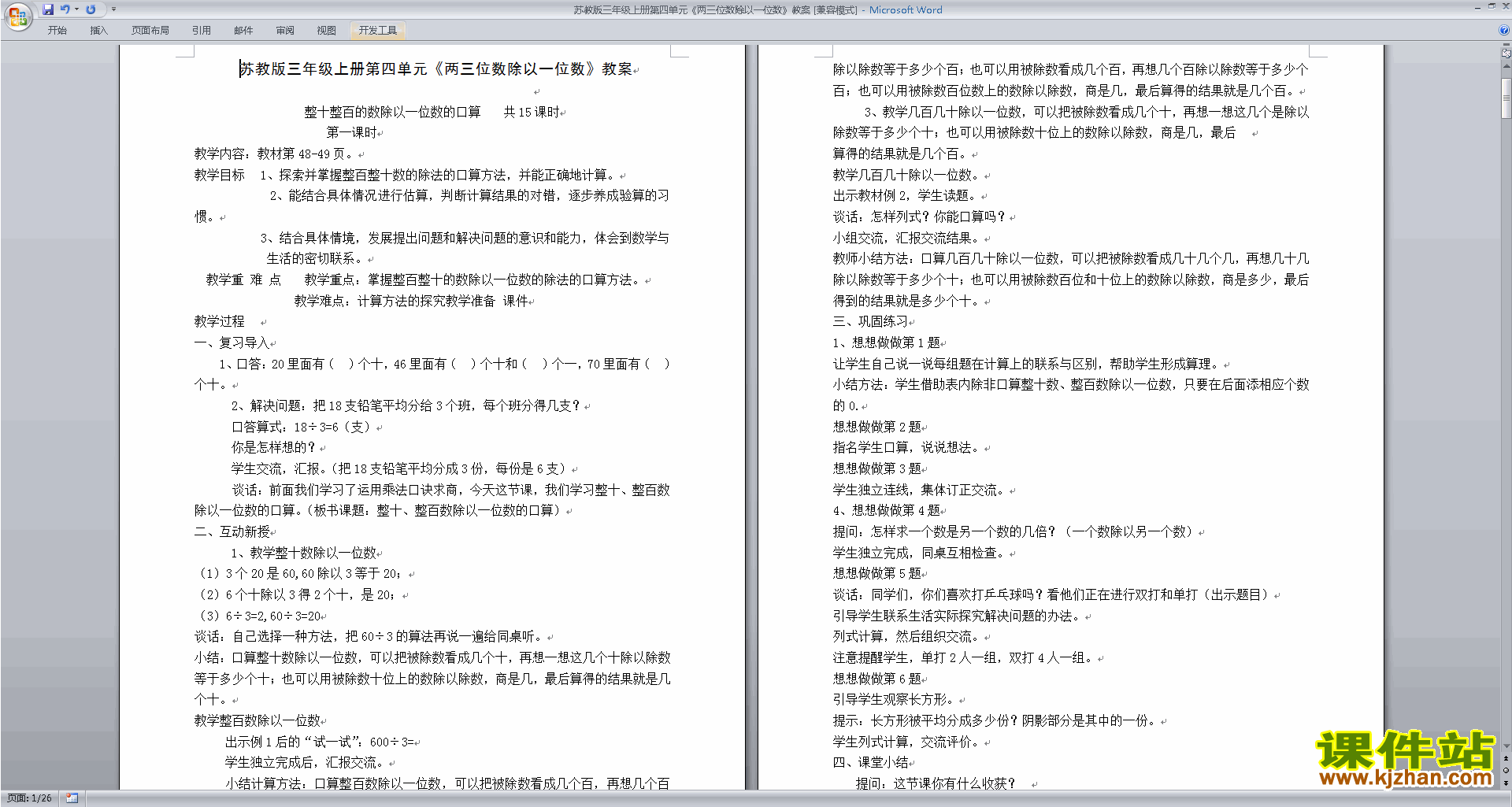 下载苏教版第四单元:两、三位数除以一位数教学设计教案