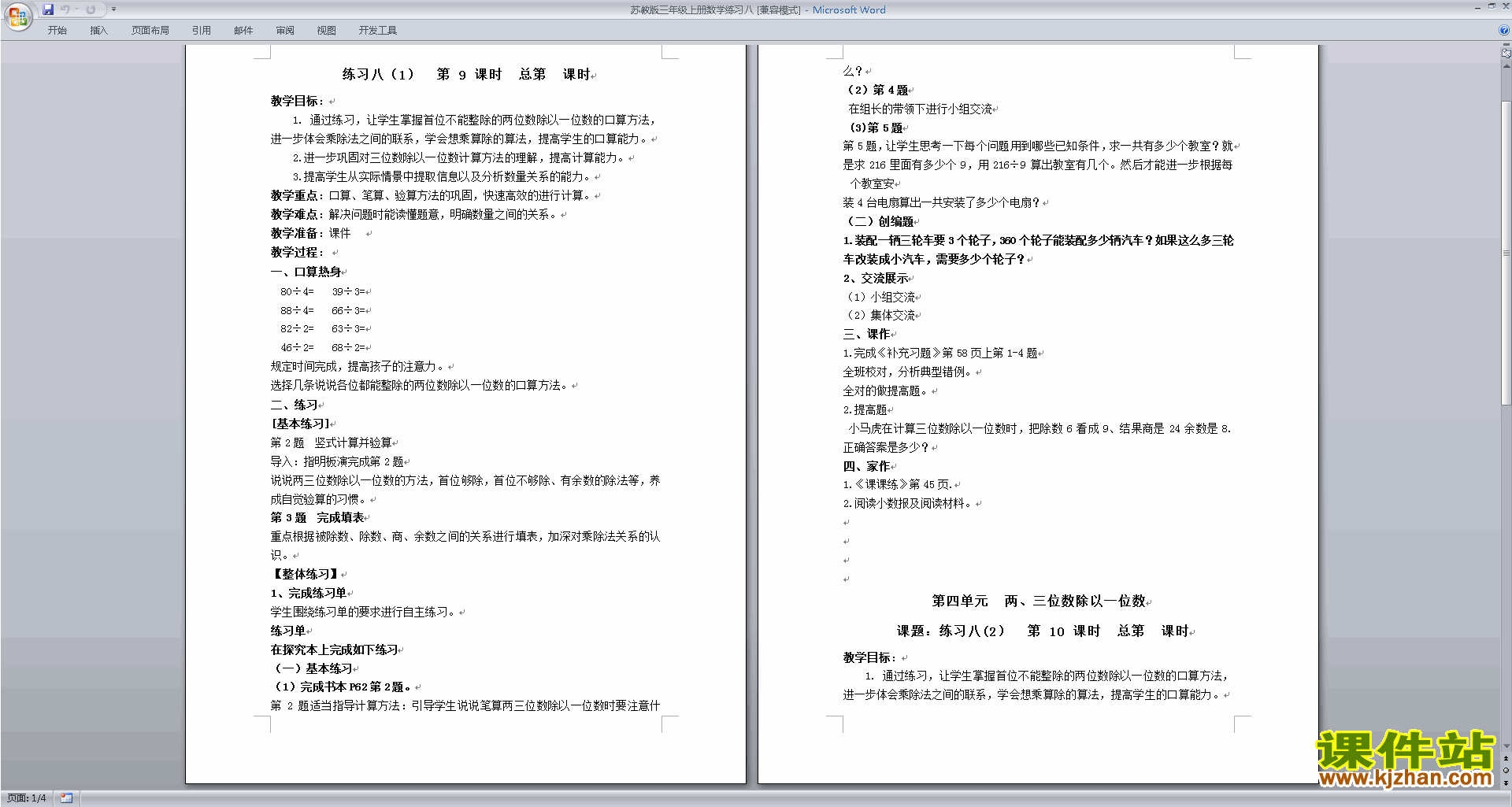 三年级上册苏教版数学练习八教案教学设计下载