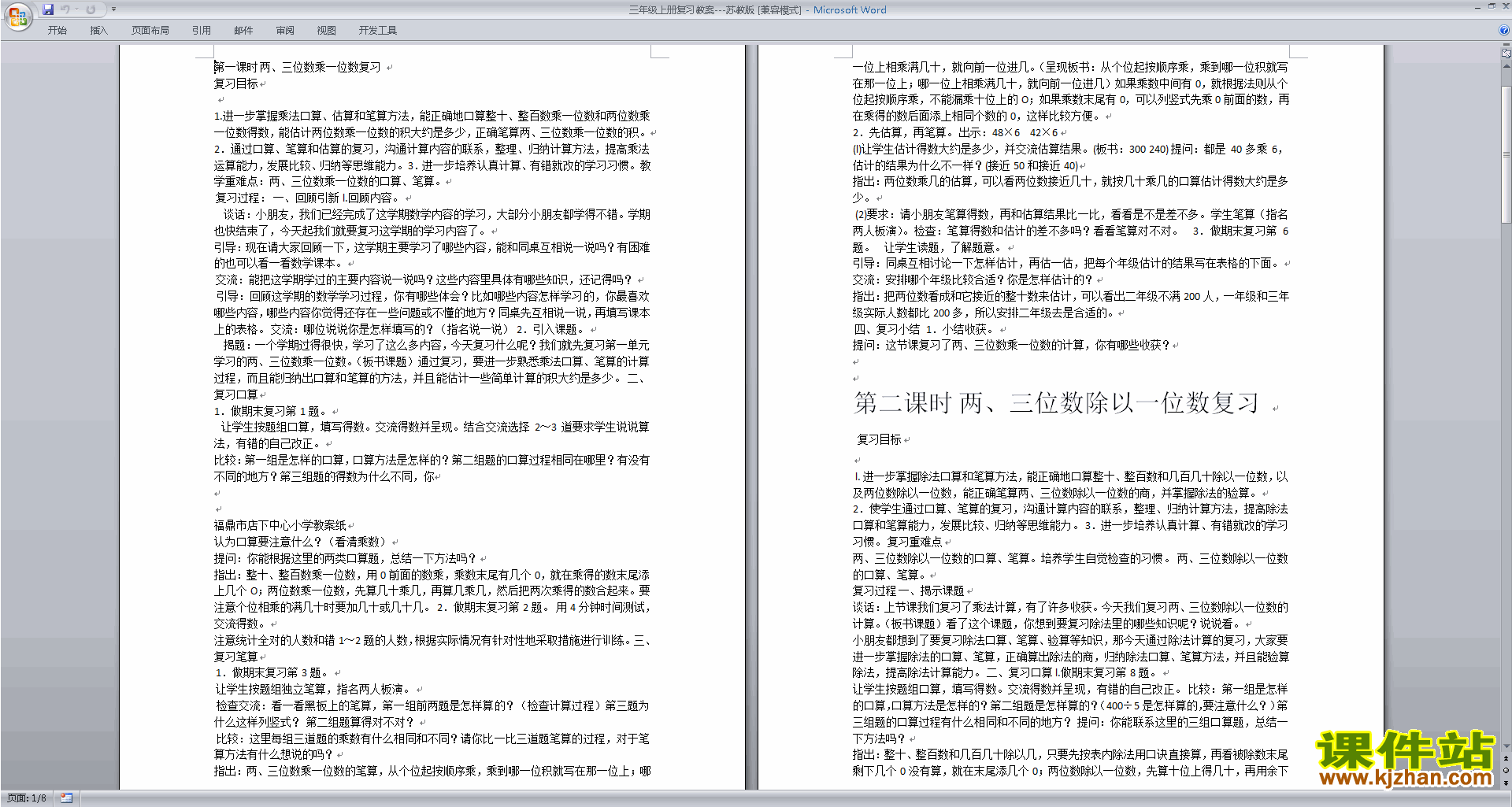 苏教版三年级上册数学优质课总复习教案教学设计