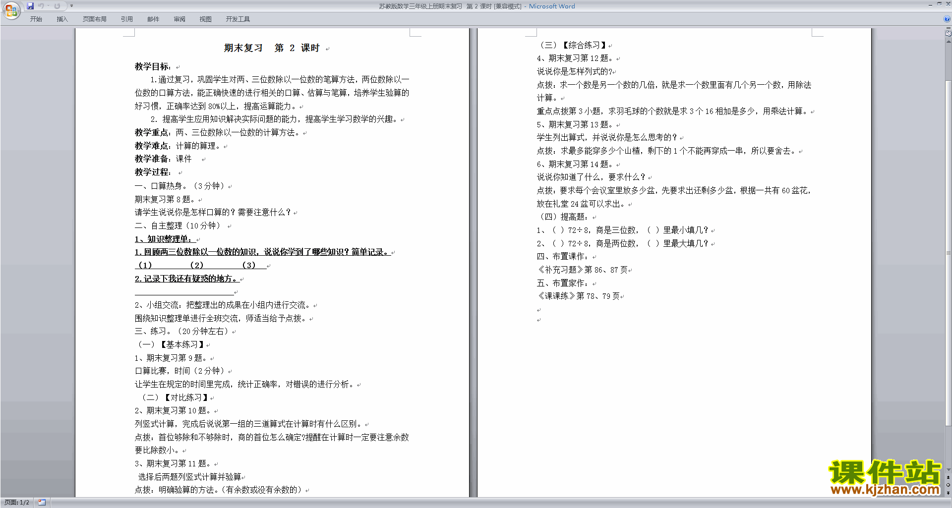 三年级上册苏教版数学优质课总复习教学设计教案下载