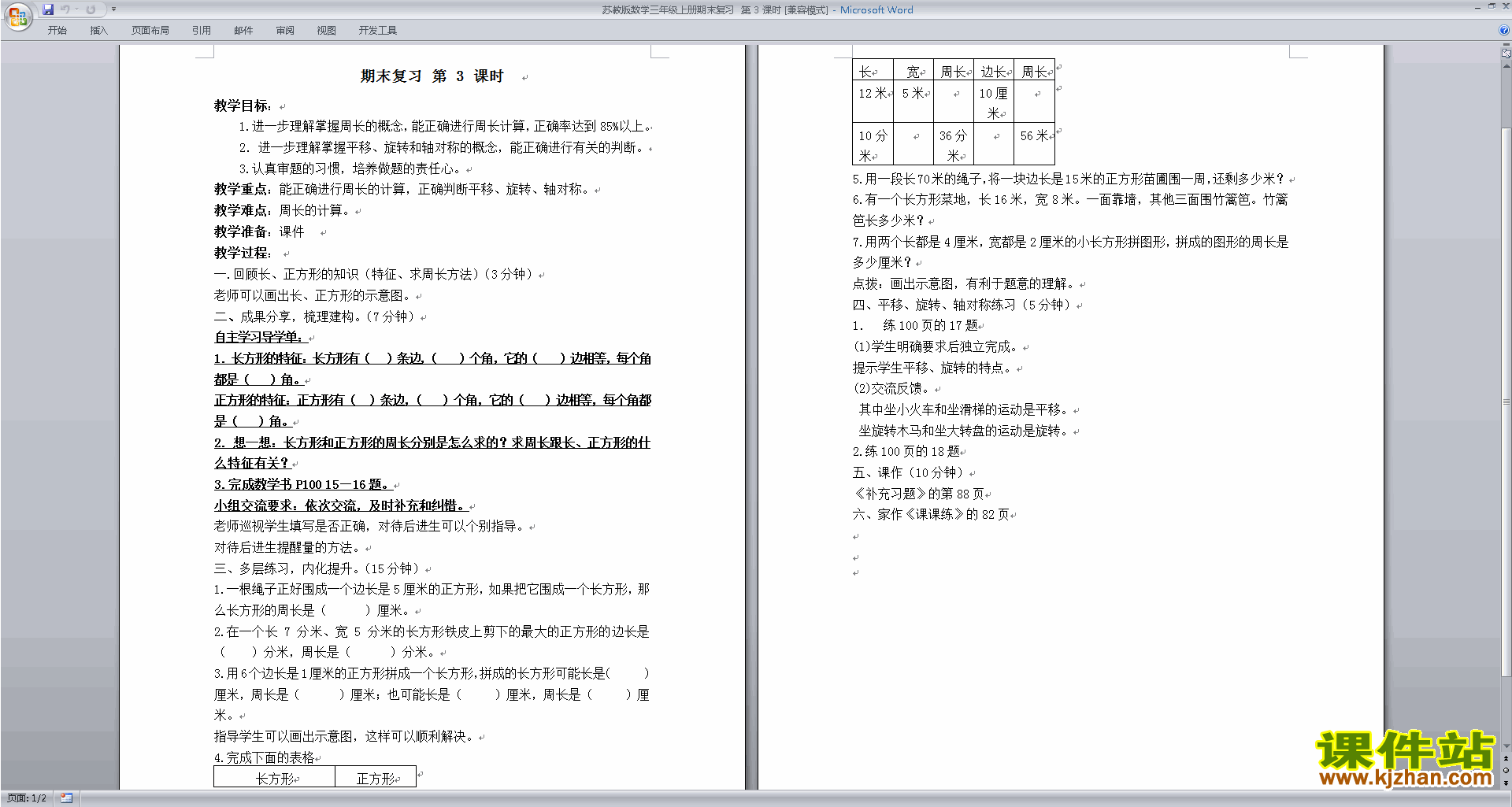 下载三年级上册苏教版数学公开课总复习教案教学设计
