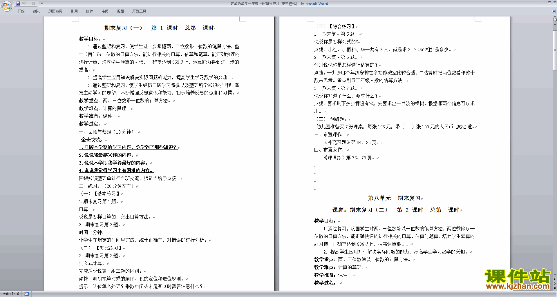 下载优质课总复习教学设计教案(三年级上册苏教版数学）