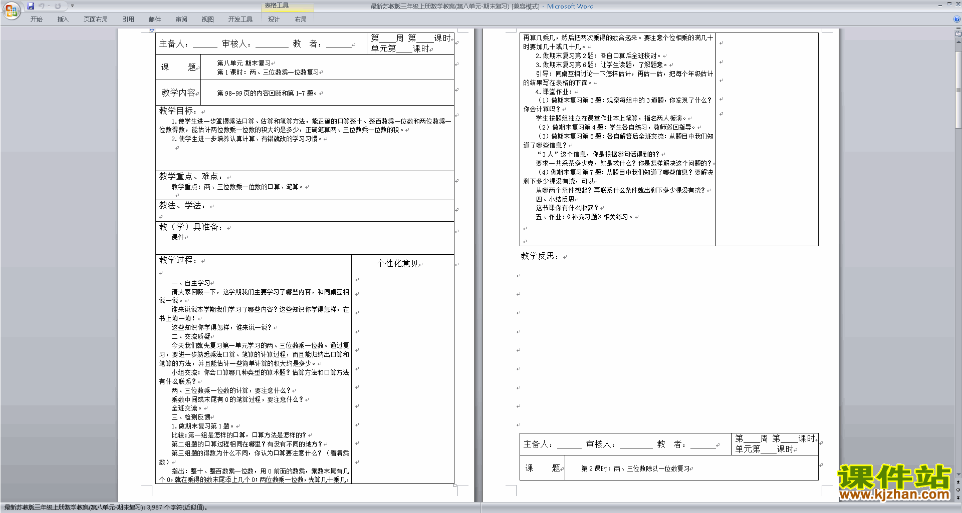 三年级上册苏教版数学下载总复习教学设计教案