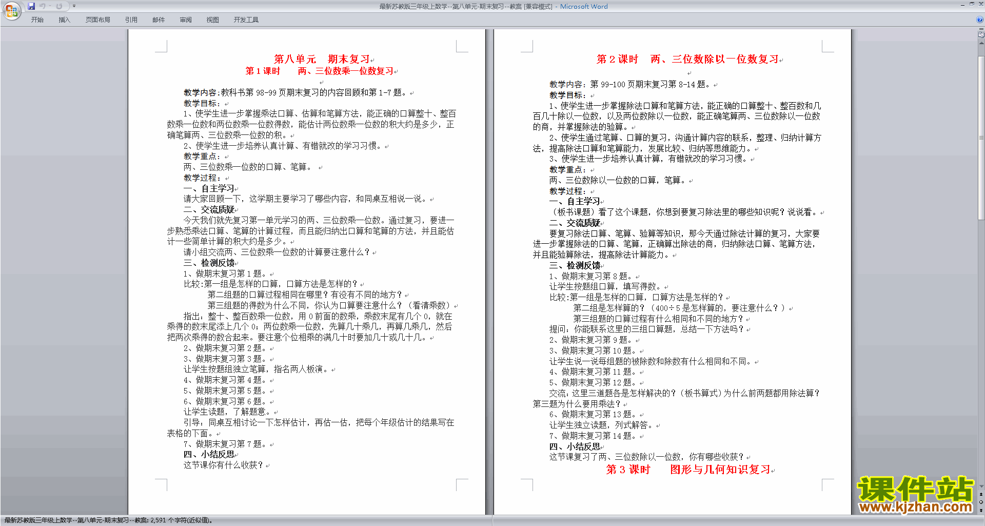 最新苏教版三年级上数学--第八单元-期末复习--教案