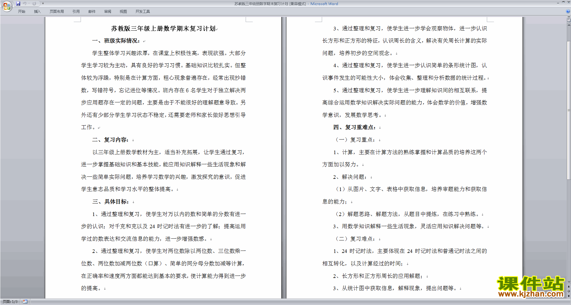 下载苏教版三年级册数学期末复习计划