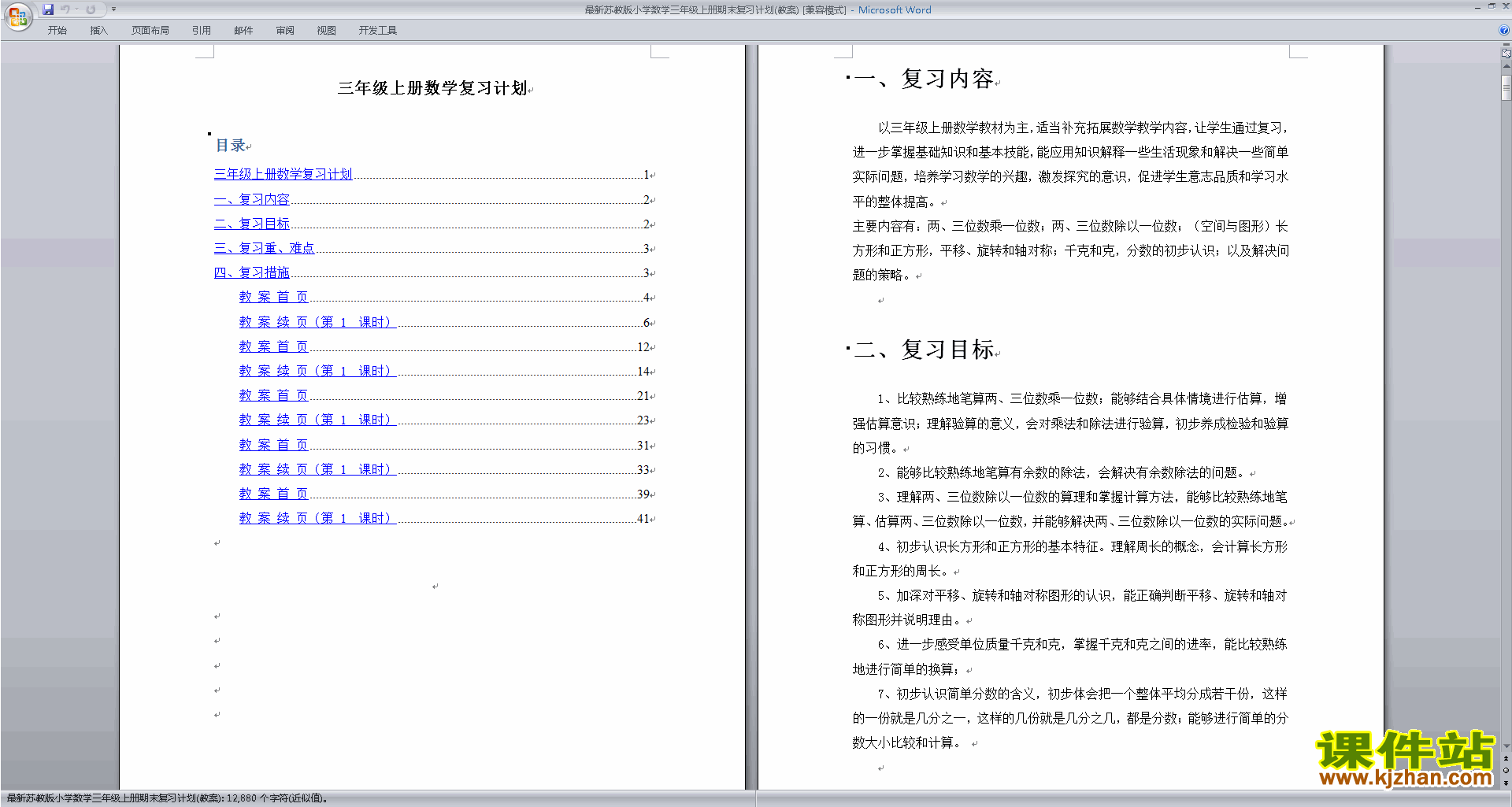 最新苏教版小学数学三年级上册期末复习计划(教案)