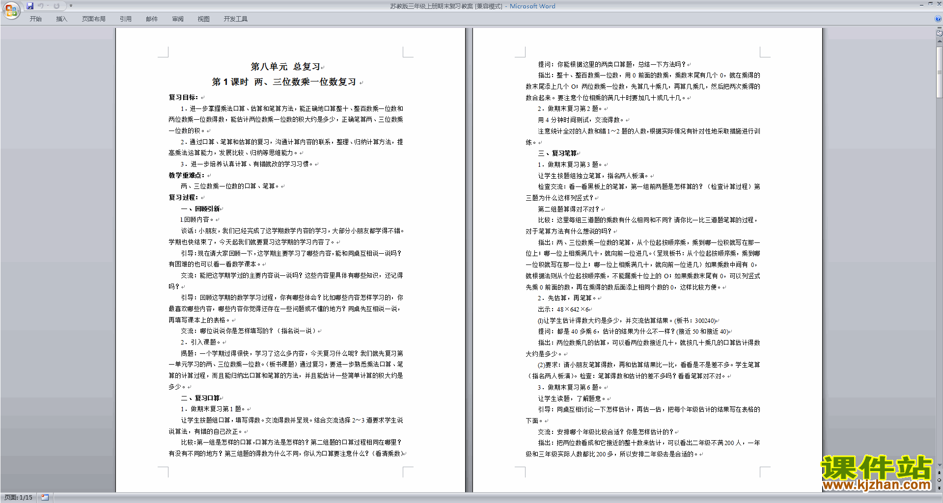 下载三年级上册数学苏教版总复习教案教学设计