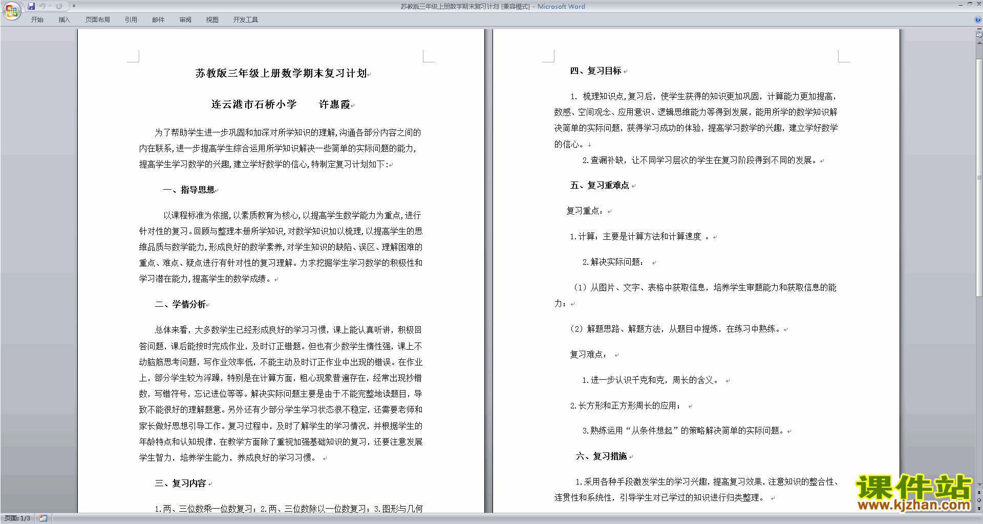 下载苏教版三年级上册数学期末复习计划