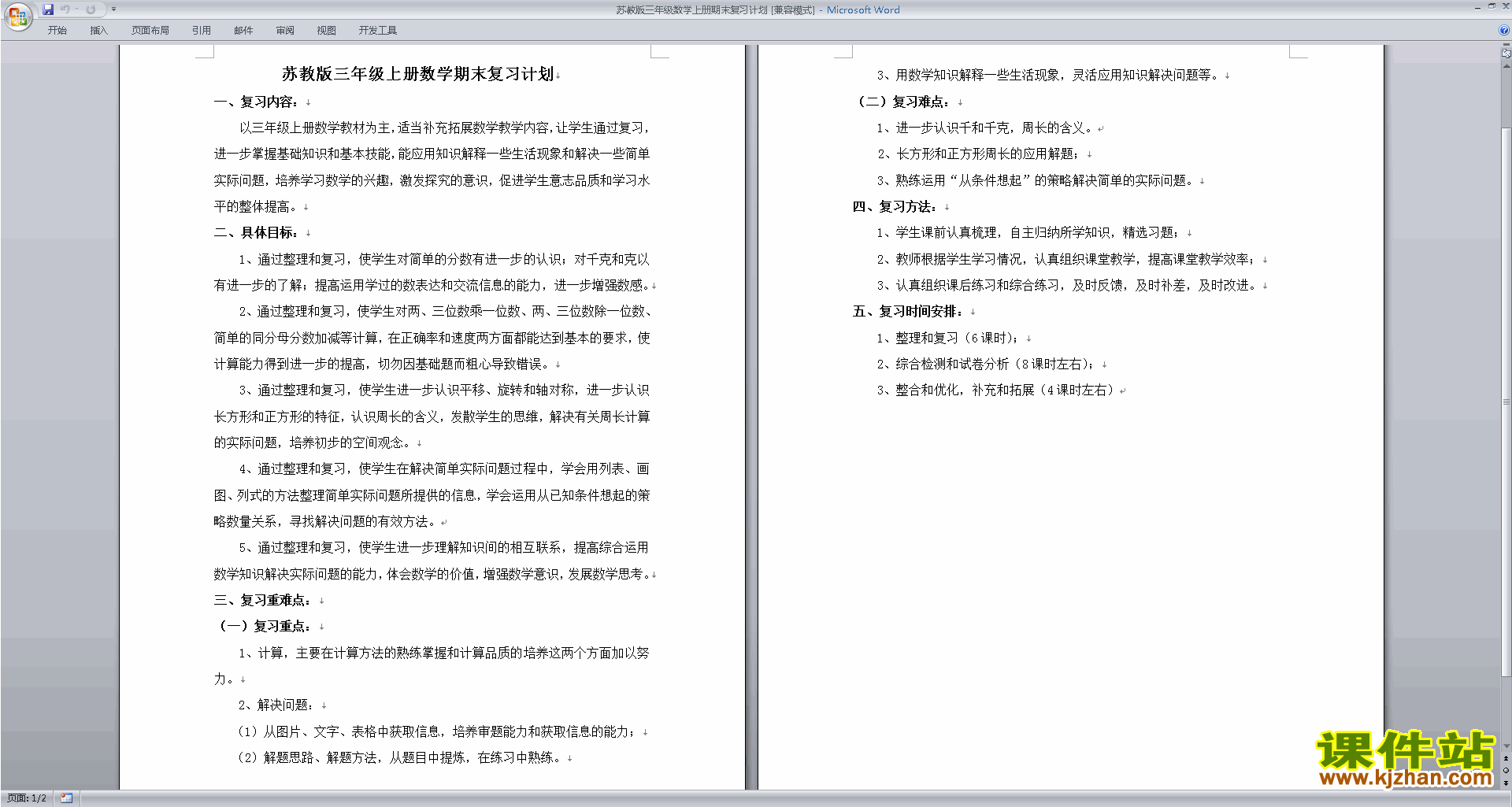 苏教版三年级数学上册期末复习计划下载