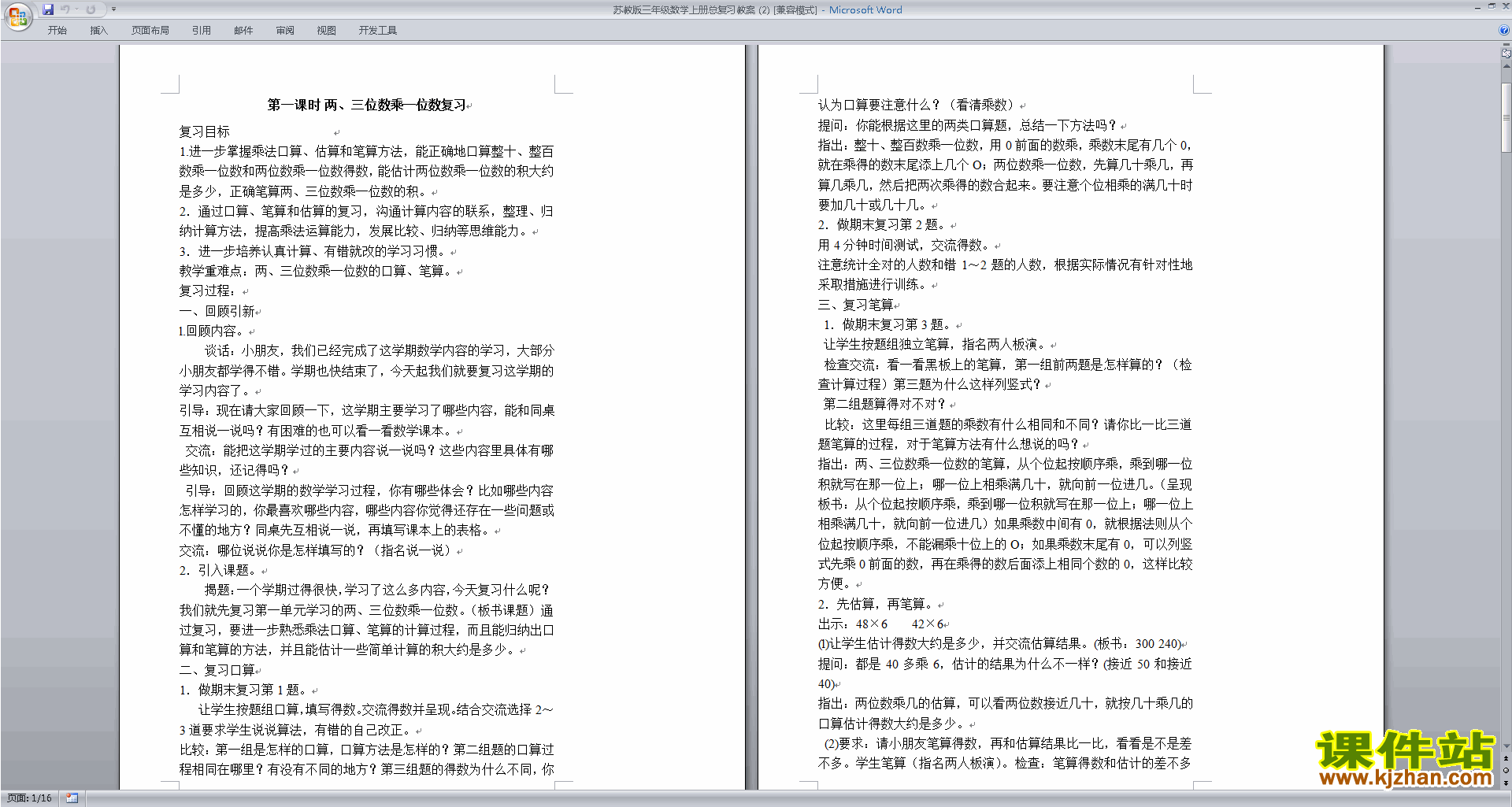 三年级上册苏教版数学精品总复习教案教学设计下载