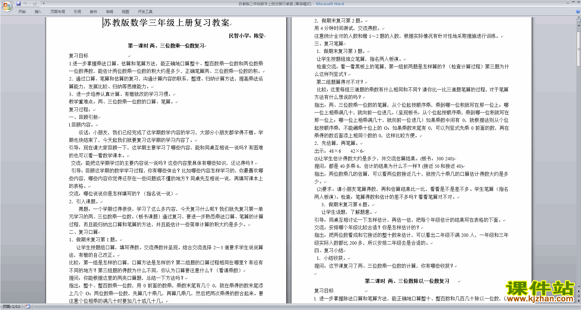 下载苏教版(三年级上册数学)总复习教学设计教案