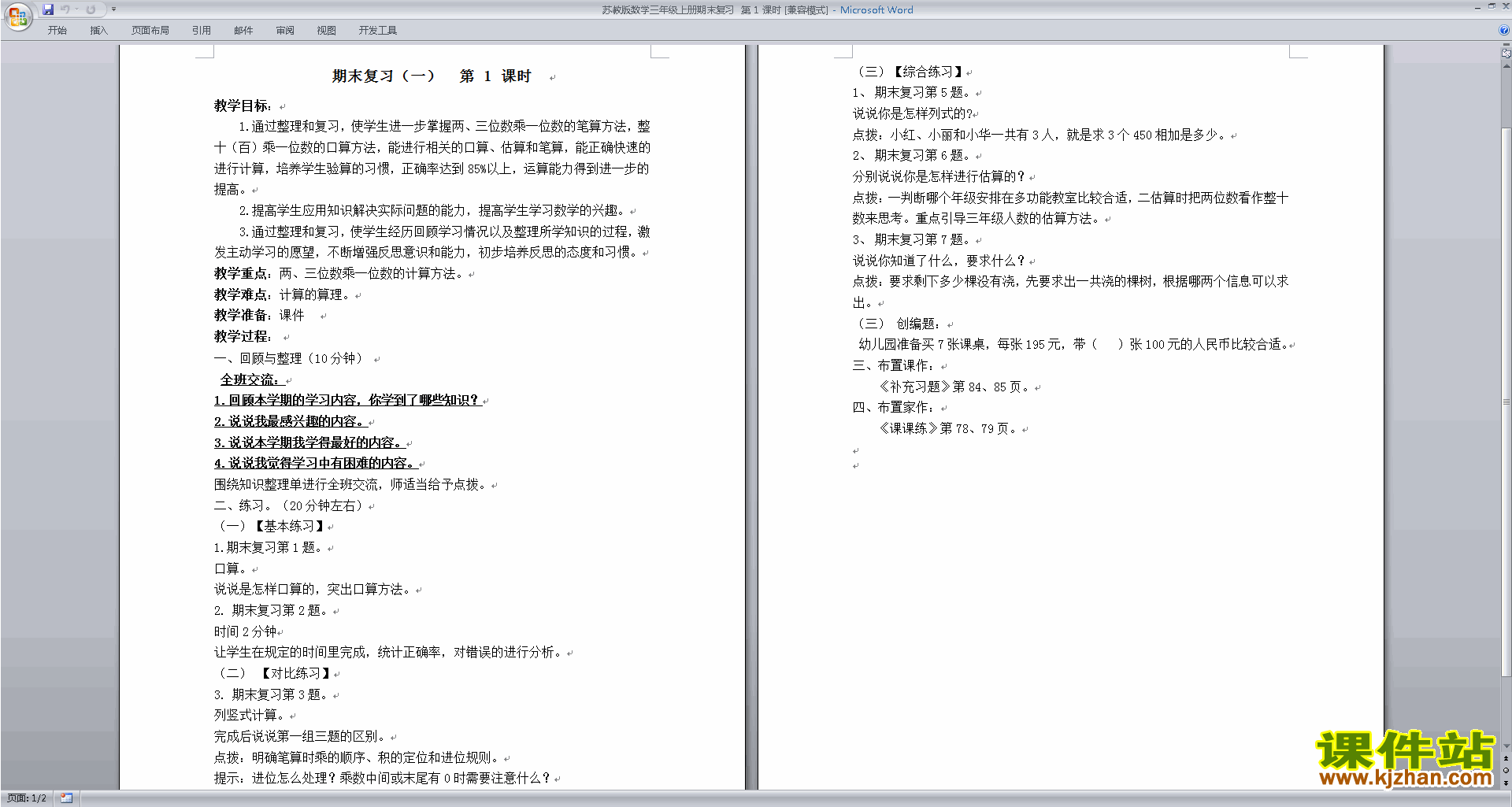 三年级上册苏教版数学总复习教案教学设计下载